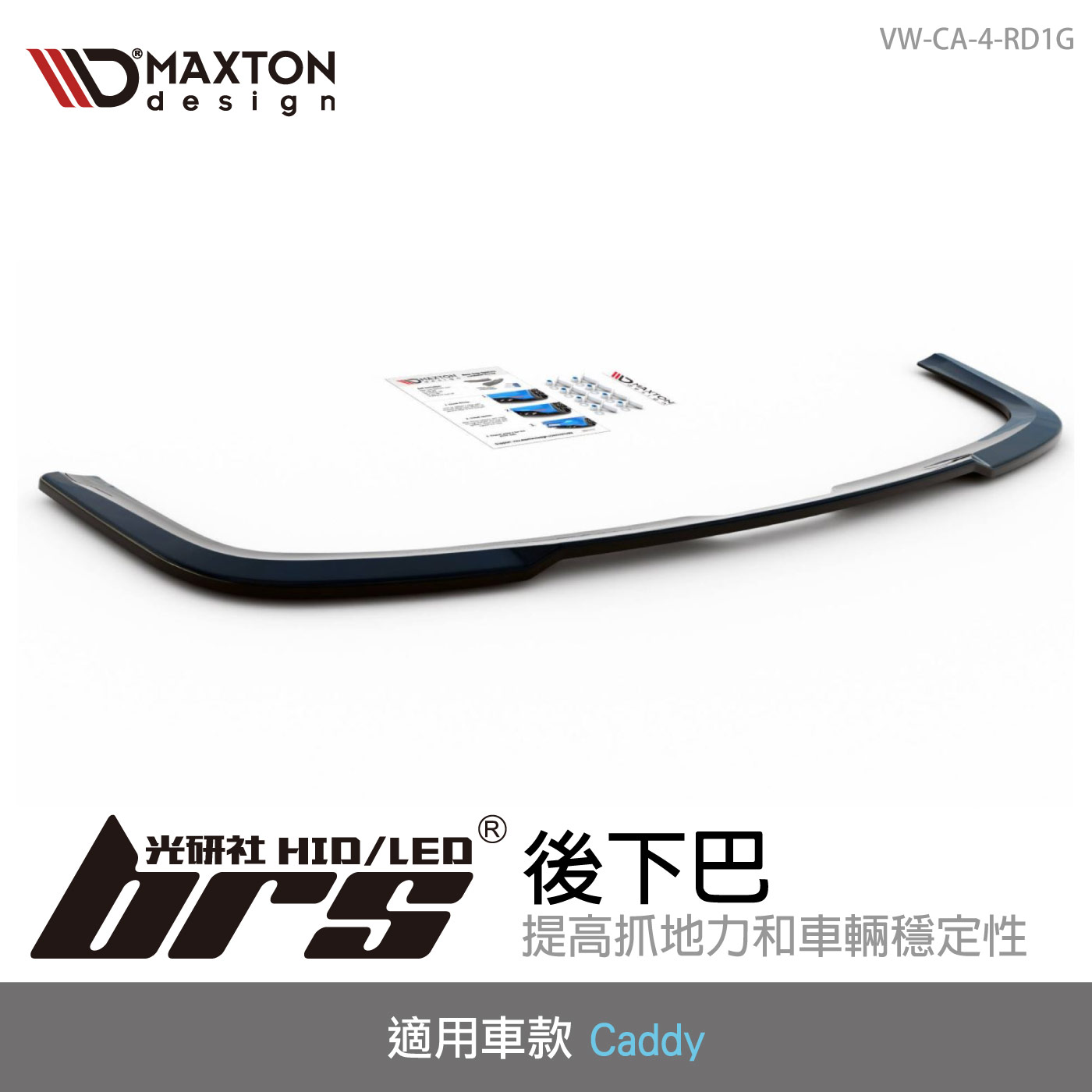 VW-CA-4-RD1G 後下巴