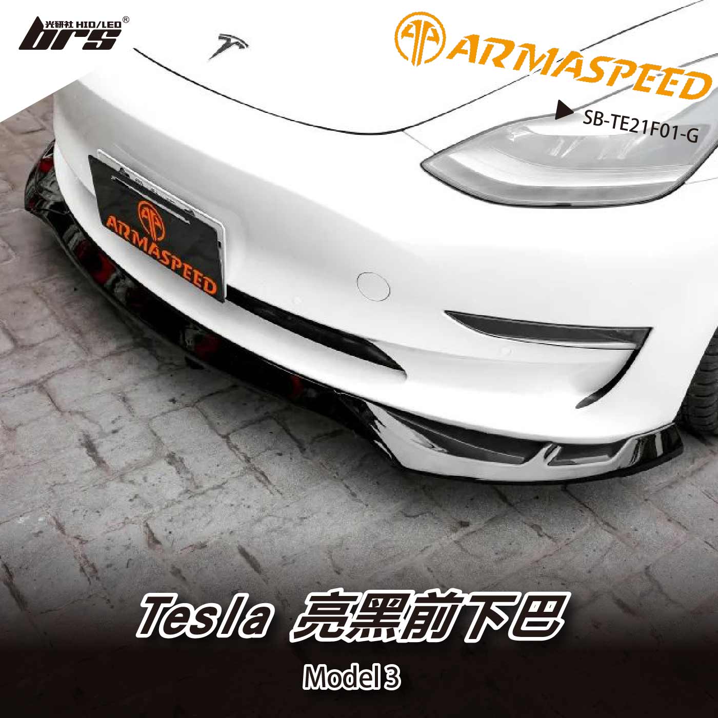 免運 免工資 SB-TE21F01-G Model 3 前下巴