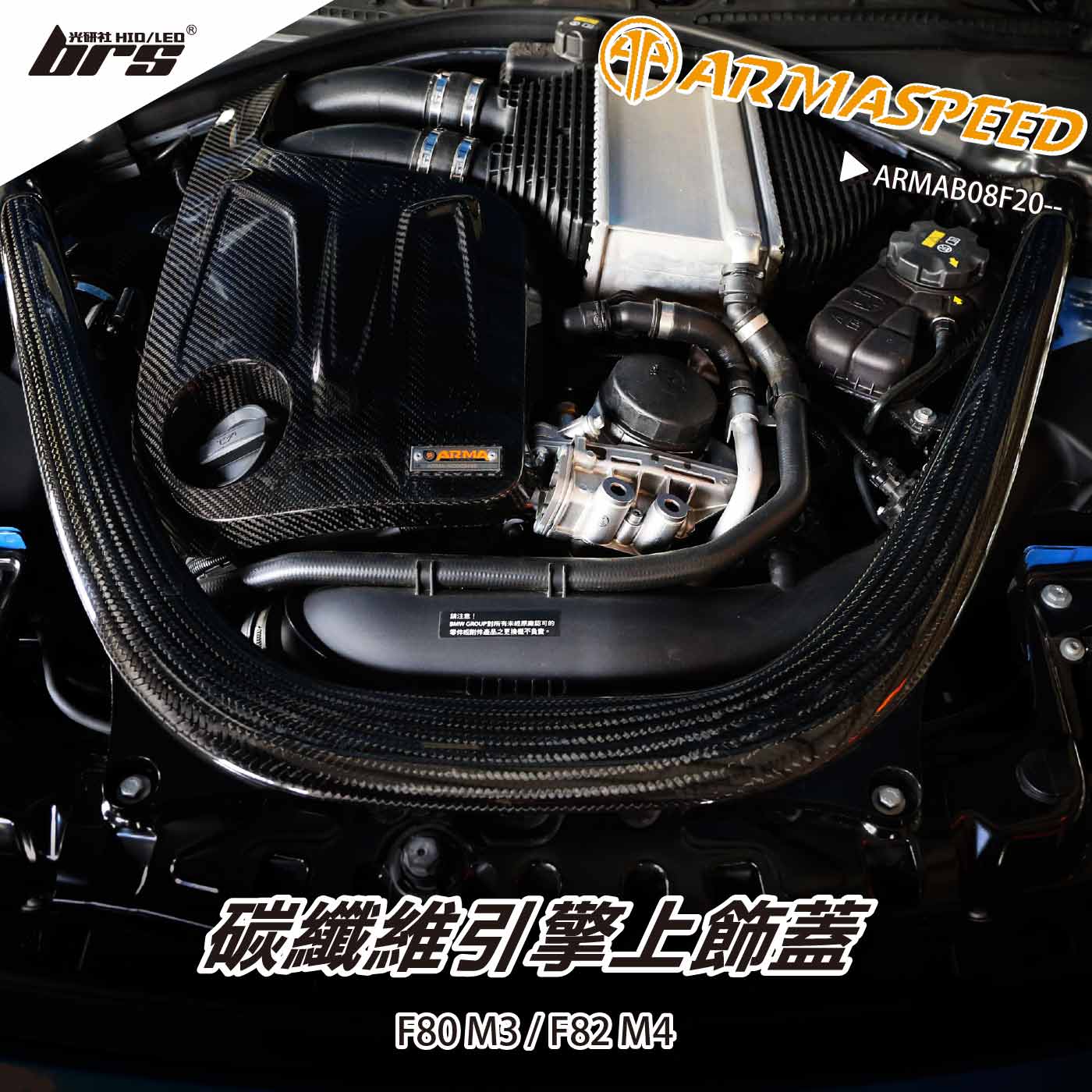 免運 免工資 ARMAB08F20-- F82 M4 引擎上飾蓋