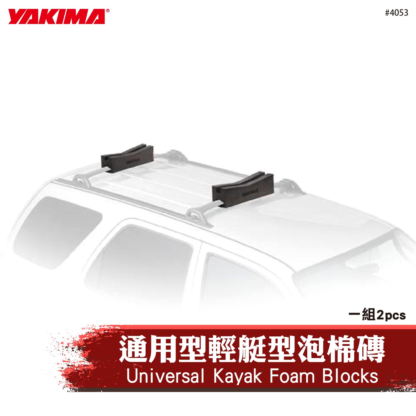 4053 Universal Kayak Foam Blocks 通用型輕艇泡棉磚