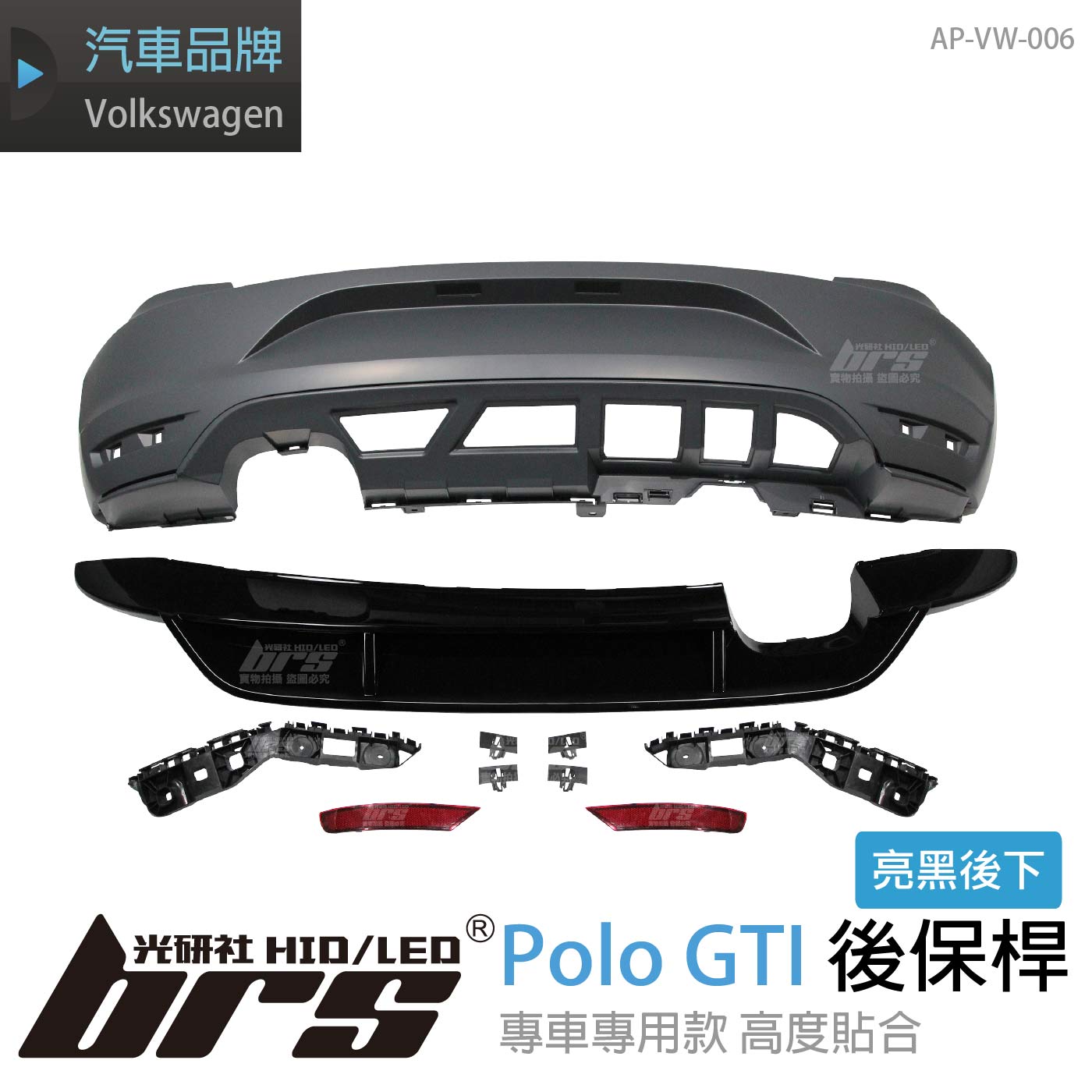 AP-VW-006 Polo GTI 後保桿