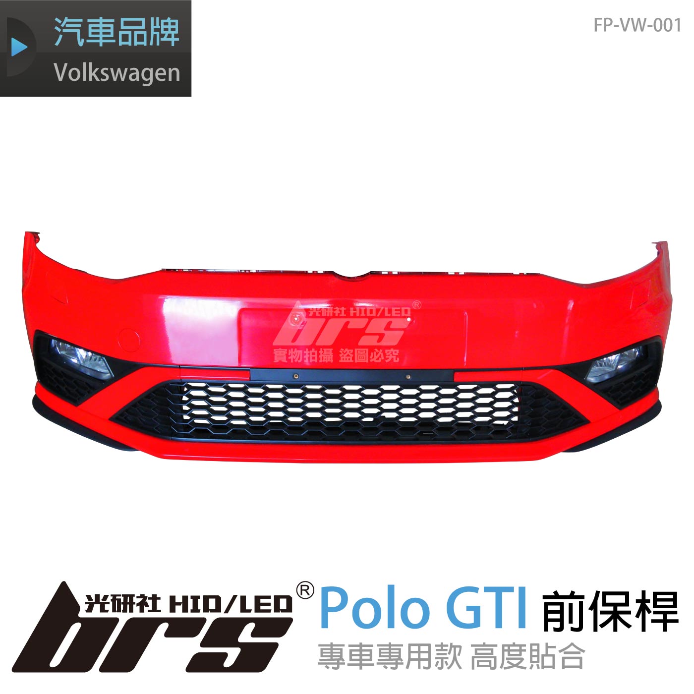 FP-VW-001 Polo GTI 前保桿