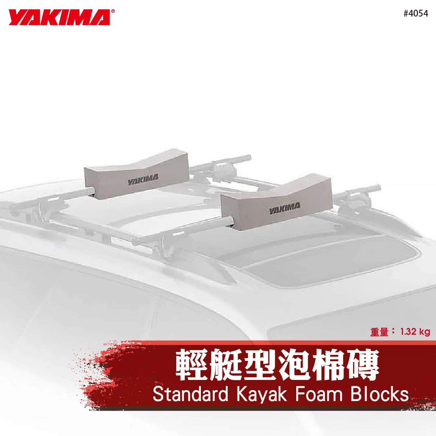 4054 Standard Kayak Foam Blocks 輕艇型泡棉磚