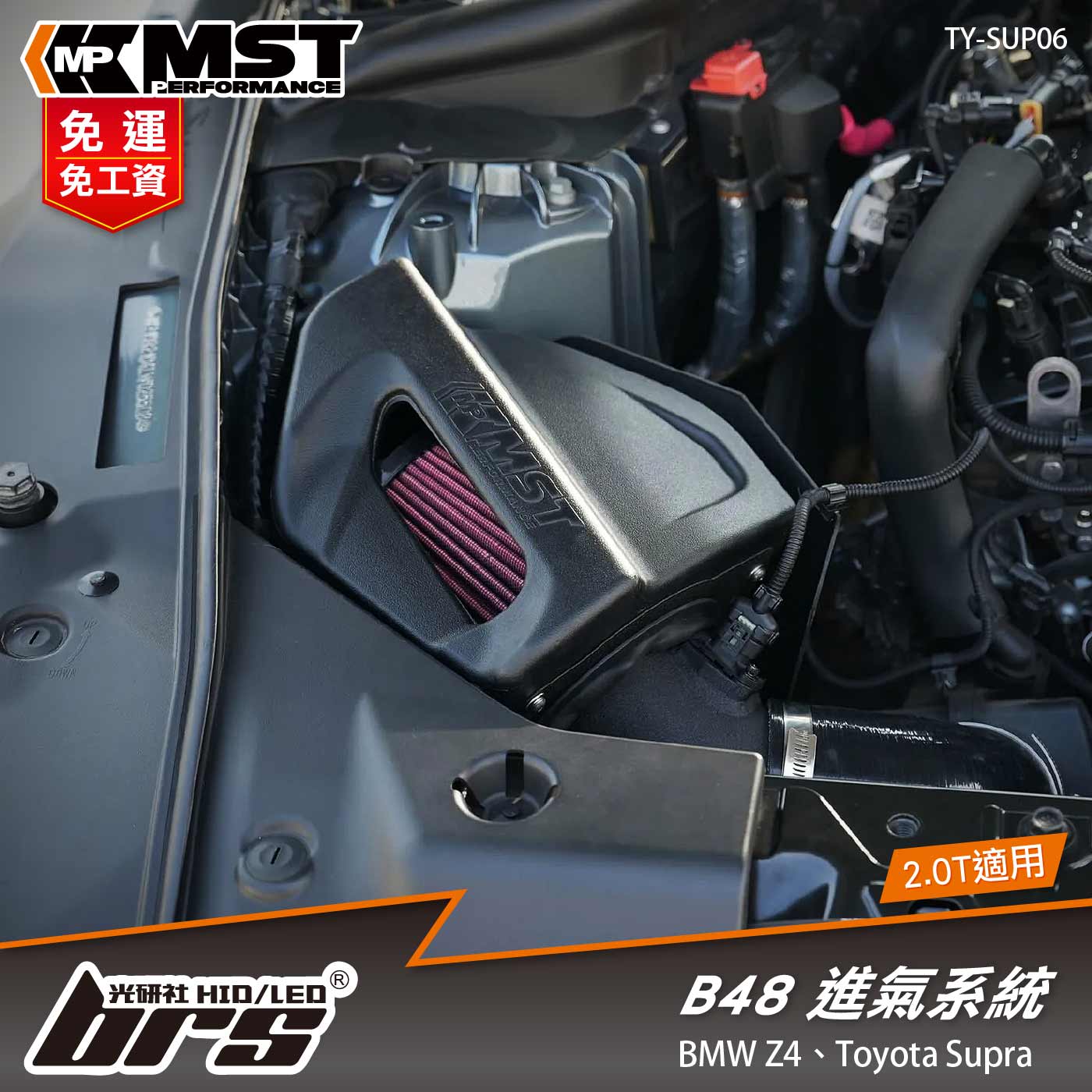 免運 免工資 TY-SUP06 B48 2.0T MST 進氣系統