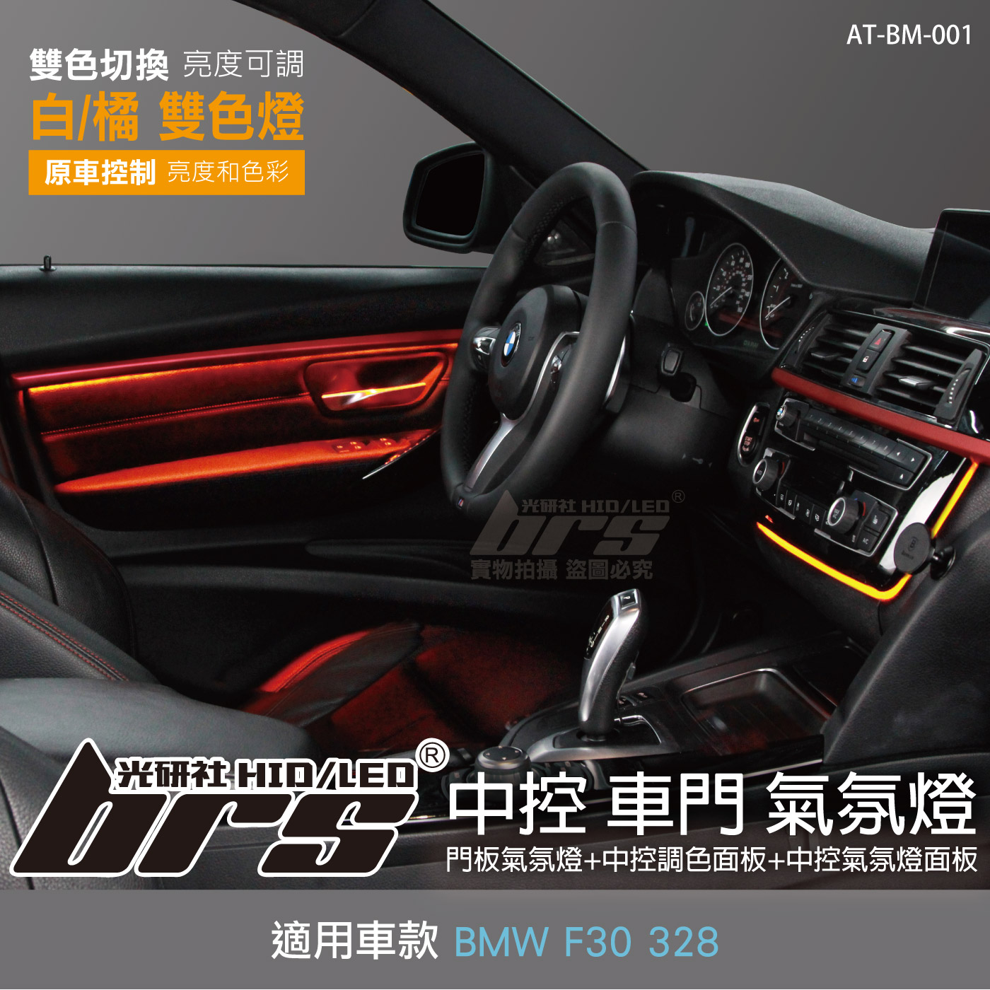 AT-BM-001 BMW F30 328 中控 車門 氣氛燈