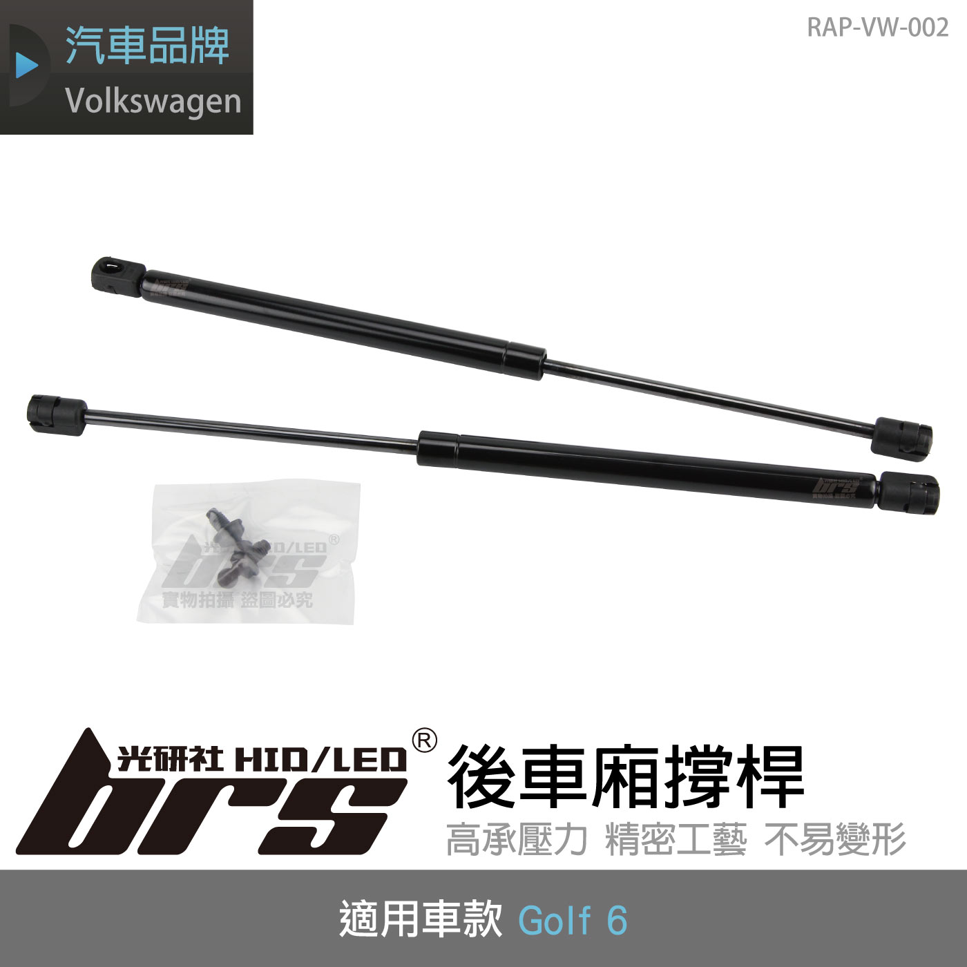RAP-VW-002  Golf 6 後車廂撐桿
