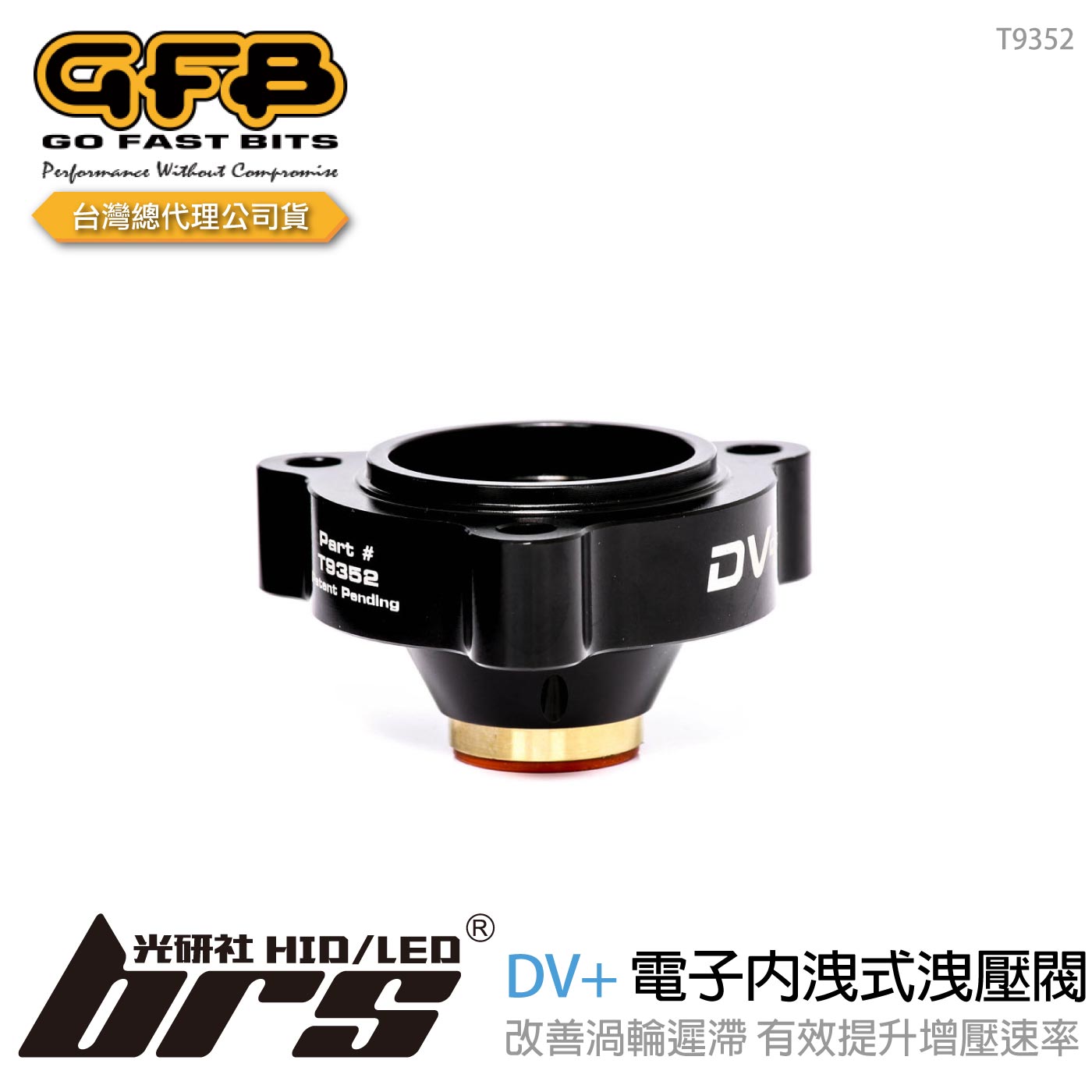 T9352 GFB DV+ 電子內洩式強化洩壓閥