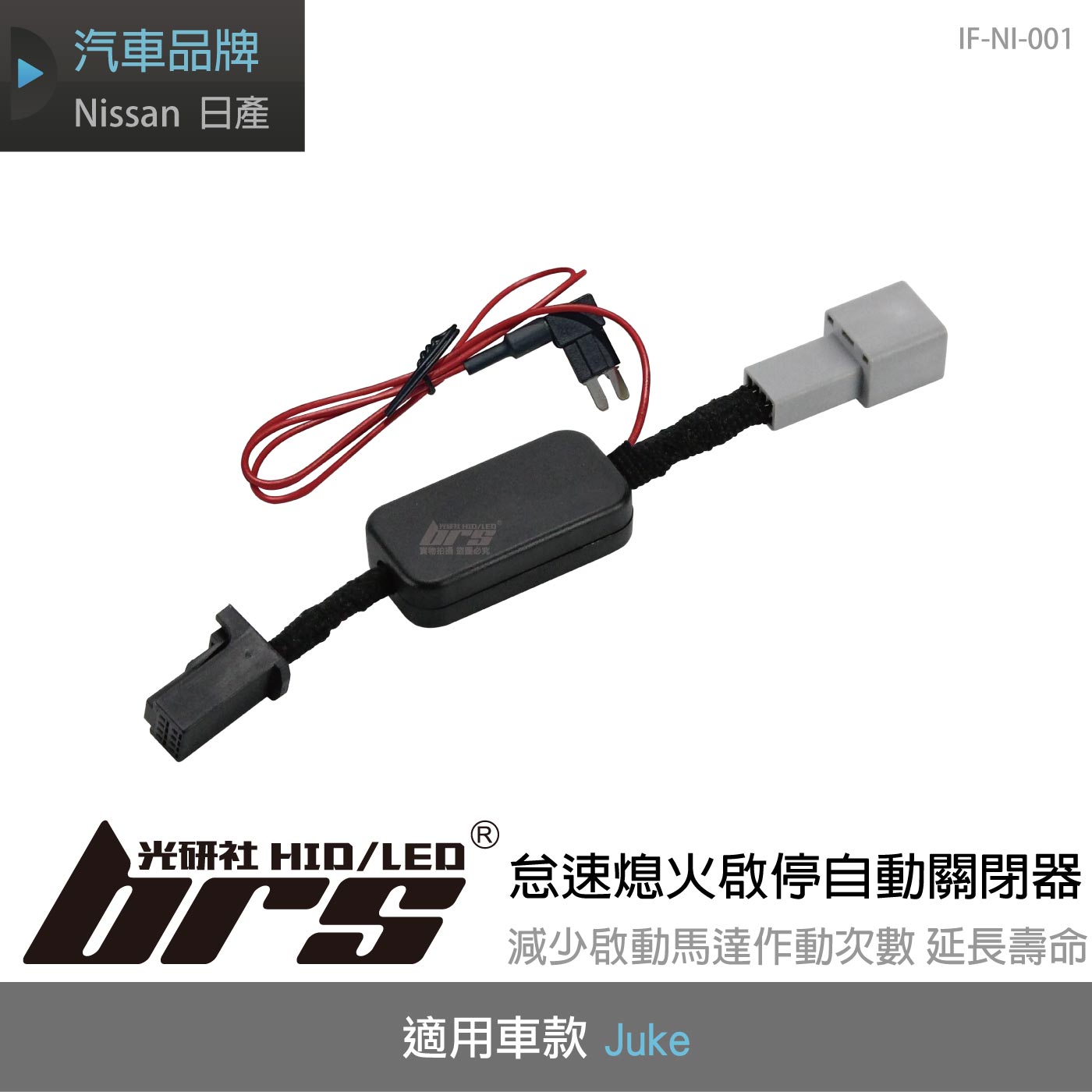 IF-NI-001 Juke 怠速熄火啟停自動關閉器