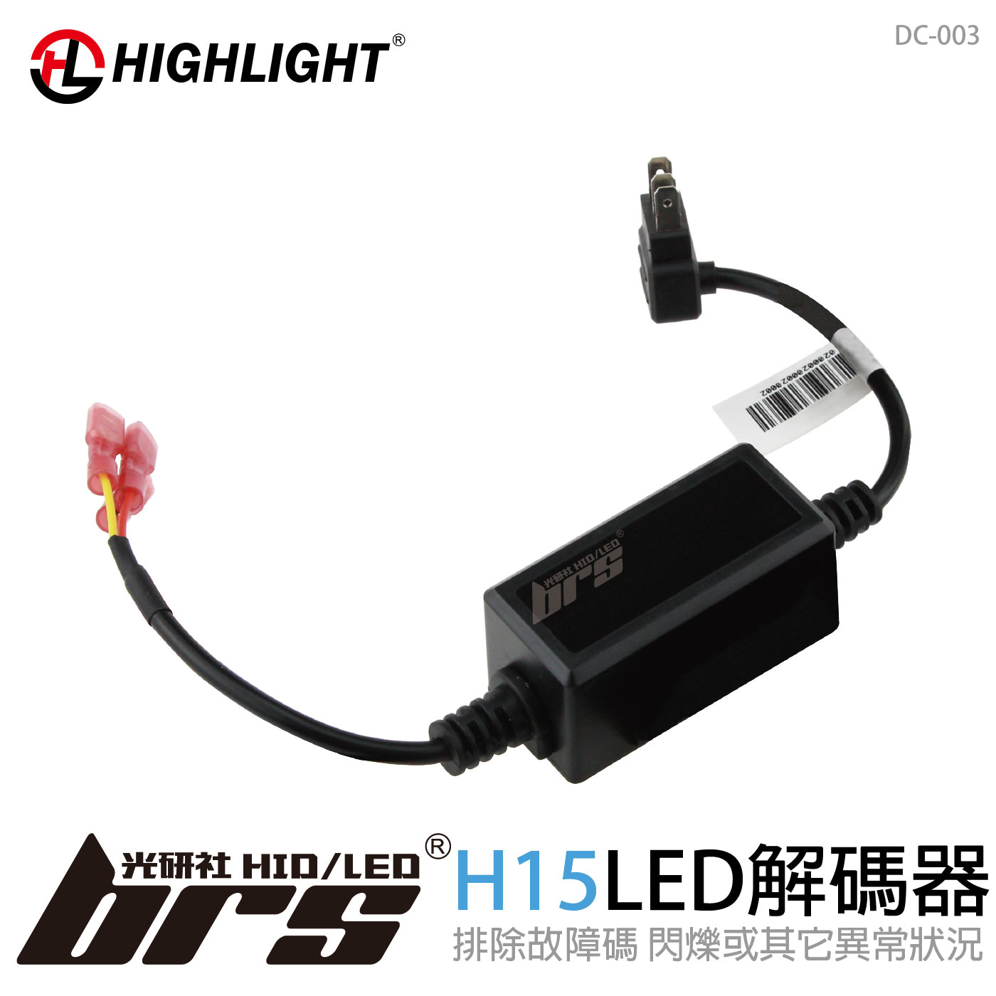 DC-003 HIGHLIGHT LED解碼器 H15