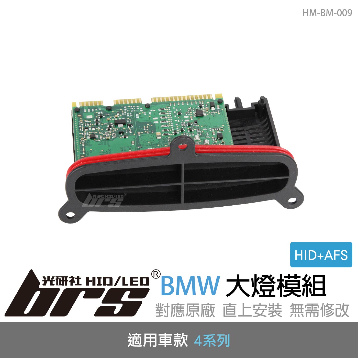 HM-BM-009 BMW大燈模組