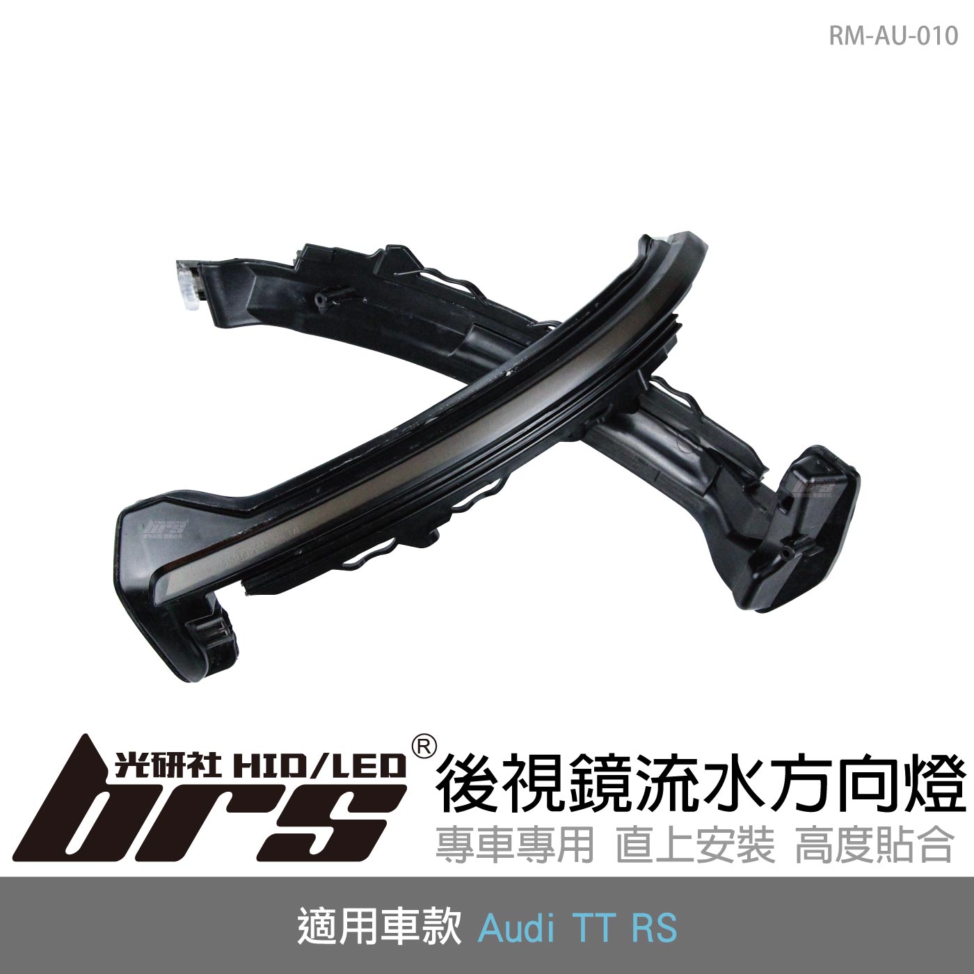 RM-AU-010 Audi TT RS後視鏡流水方向燈