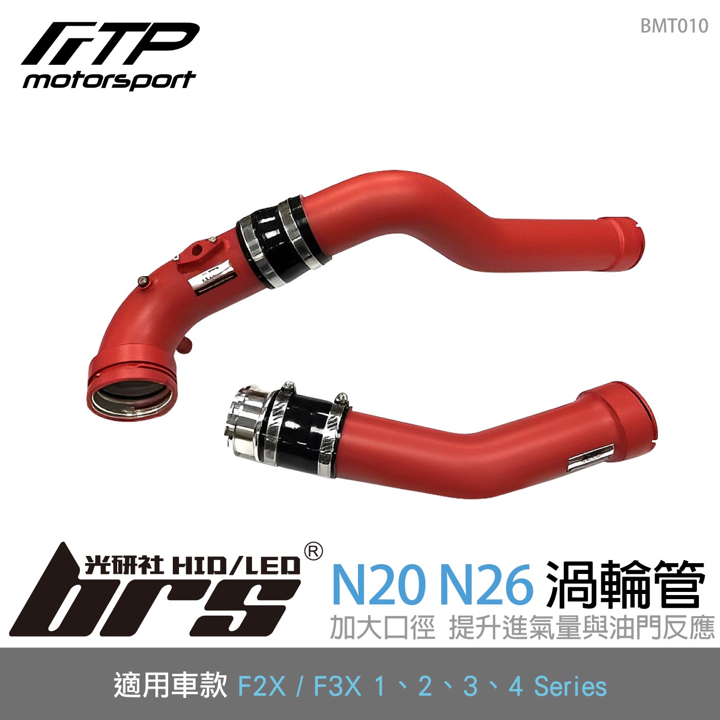BMT010 N20 N26 FTP 渦輪管-紅