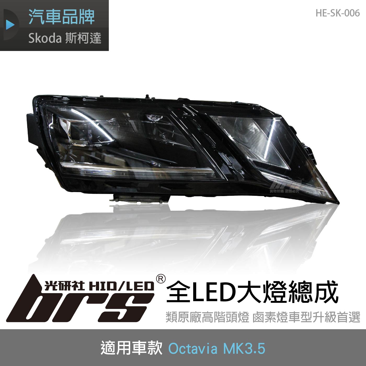 HE-SK-006 Octavia MK3.5 全LED大燈總成
