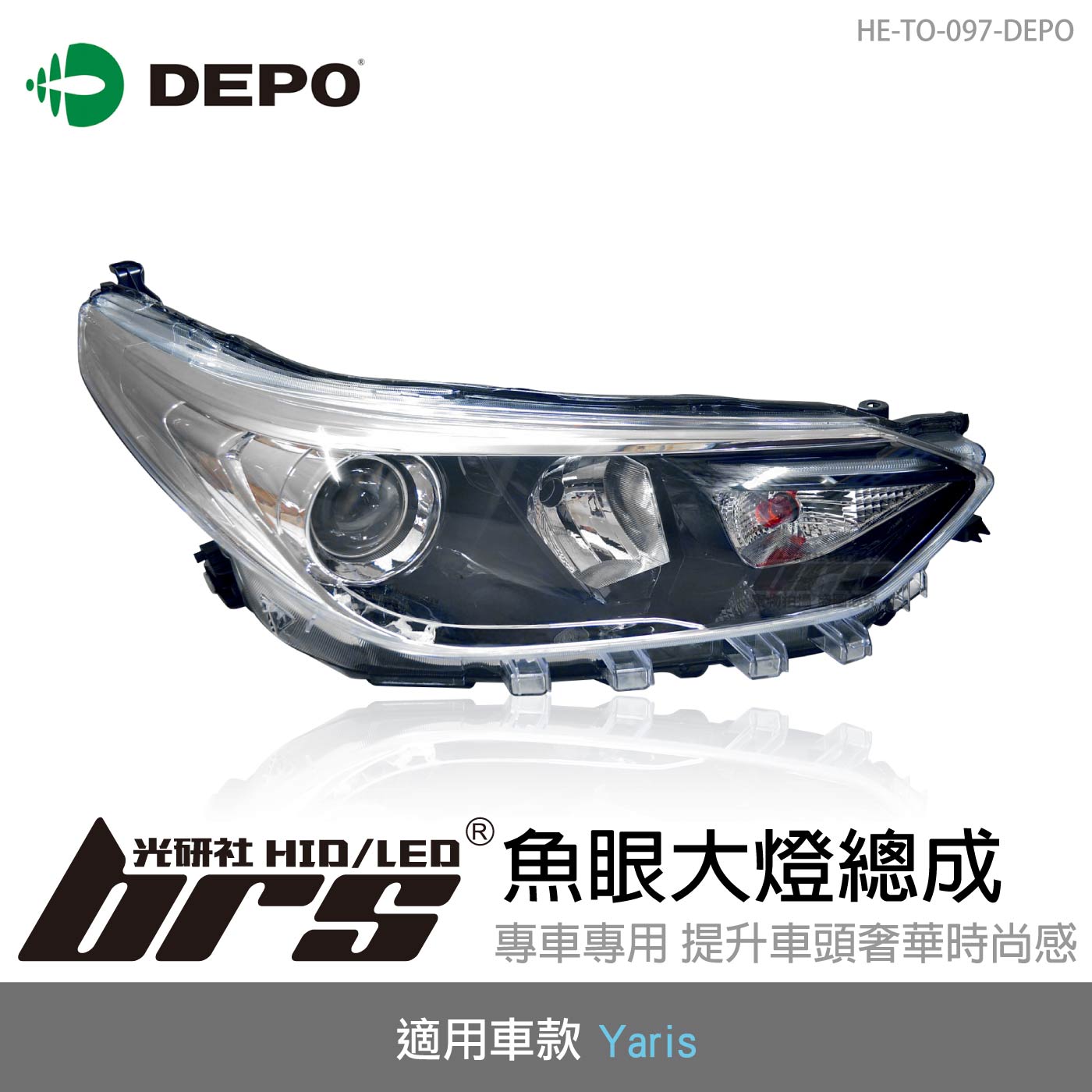 HE-TO-097-DEPO Yaris 魚眼大燈