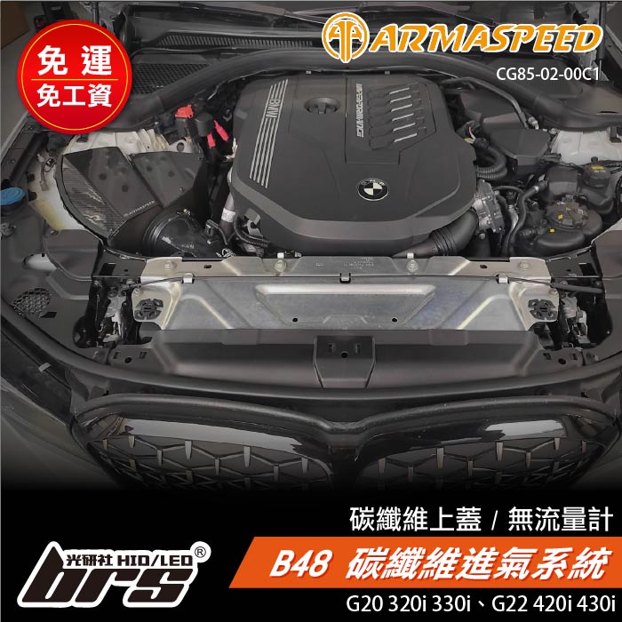 免運 免工資 CG85-02-00C1 G20 320i 碳纖維進氣系統