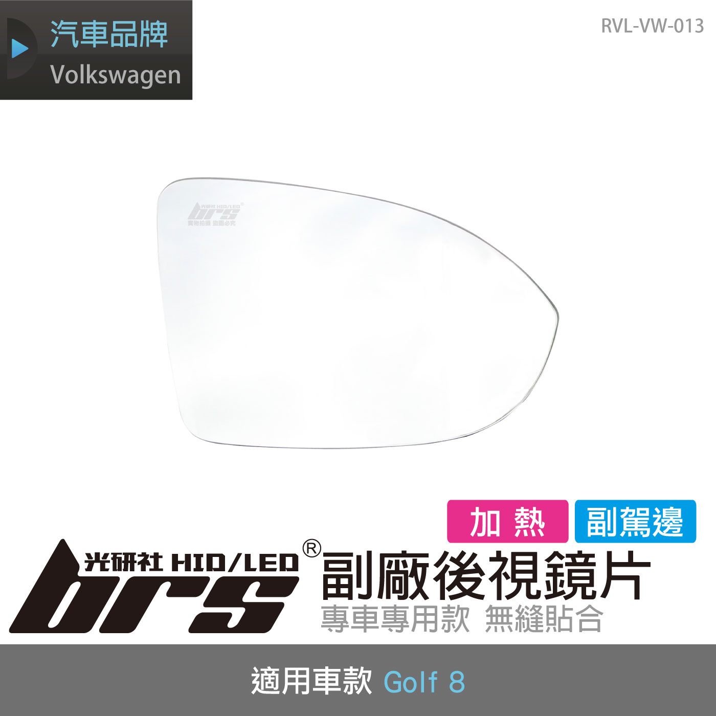RVL-VW-013 Golf 8 副廠後視鏡片-副駕邊