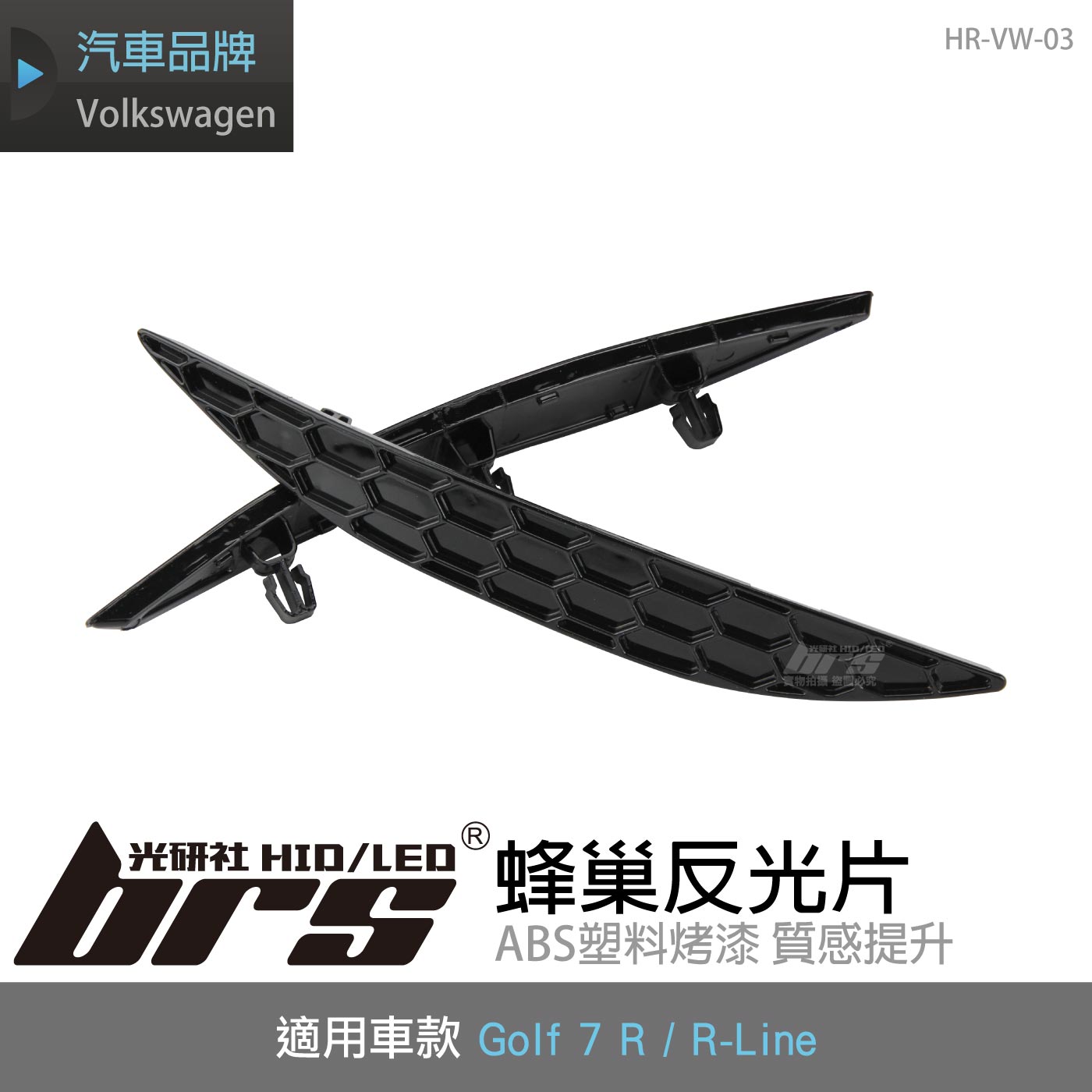 HR-VW-03 GOLF 7R 蜂巢反光片