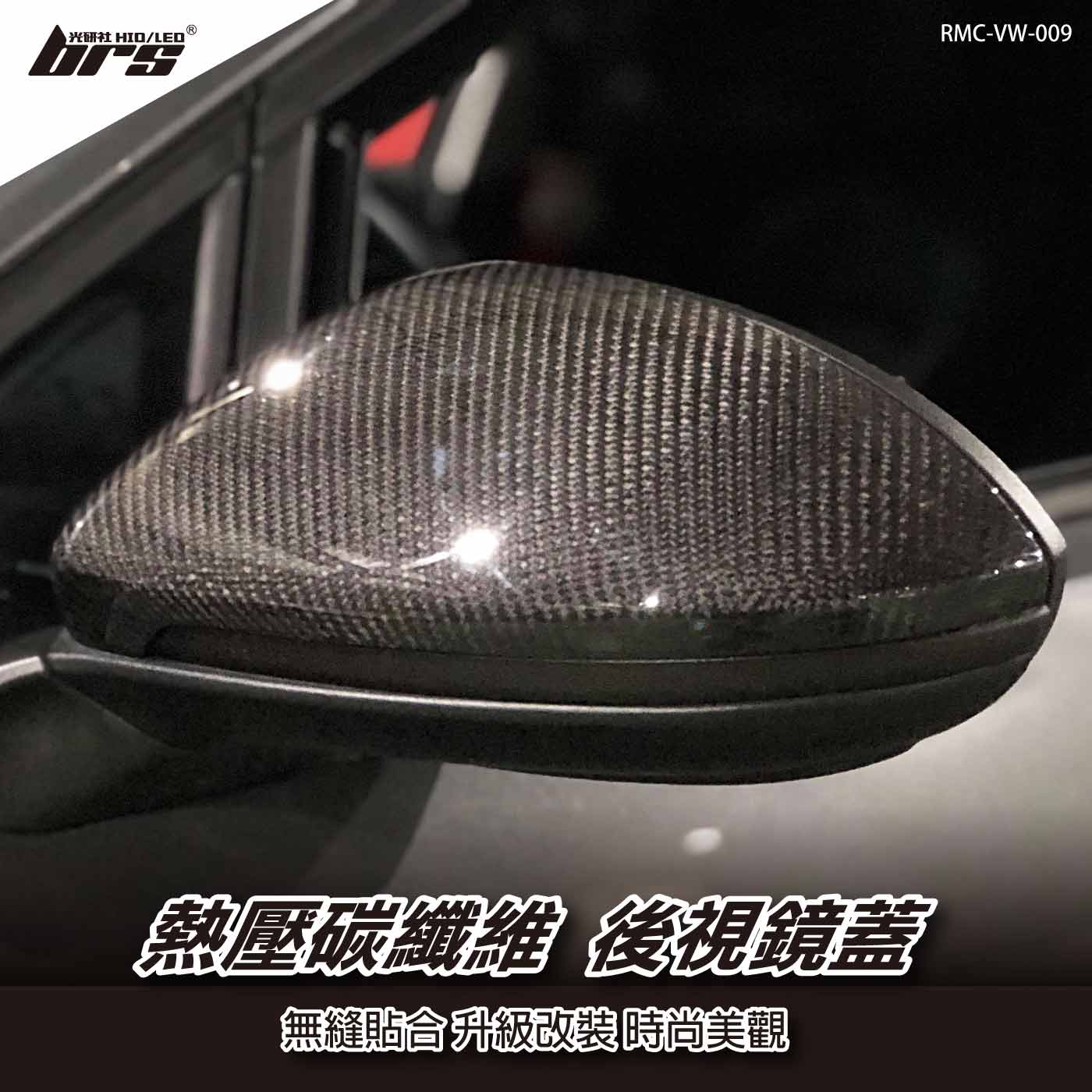RMC-VW-009 Golf 7 7.5 熱壓碳纖維後視鏡蓋