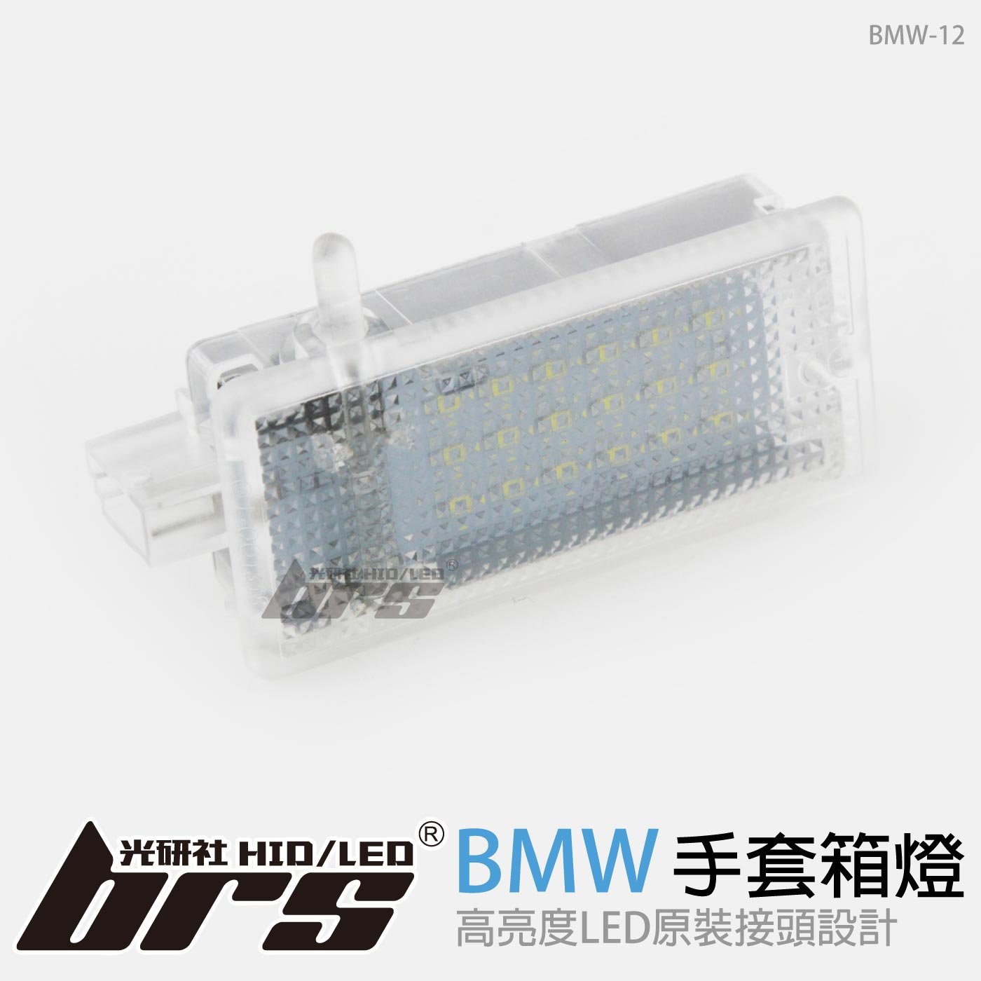 BMW-12 手套箱燈