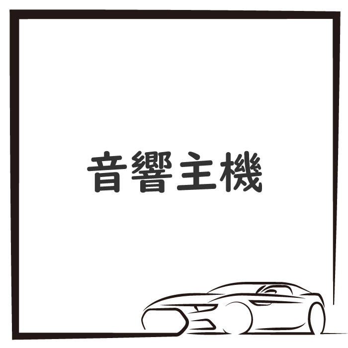 音響主機