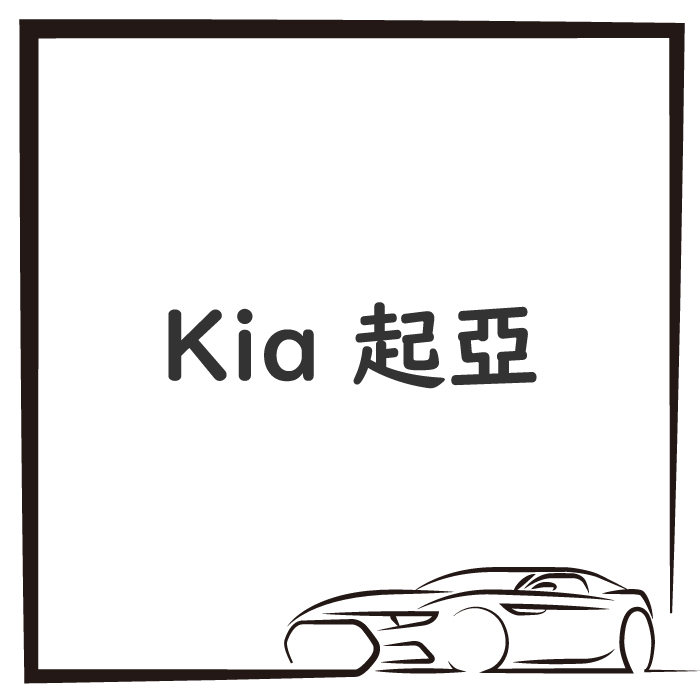 Kia 起亞