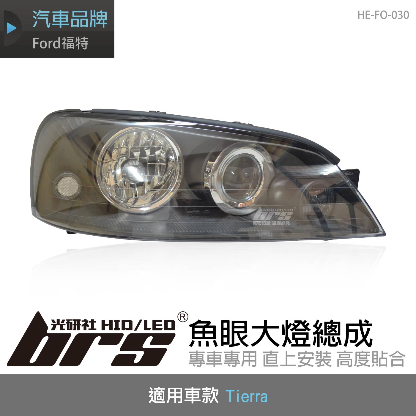 HE-FO-030 Tierra 大燈總成-黑底款