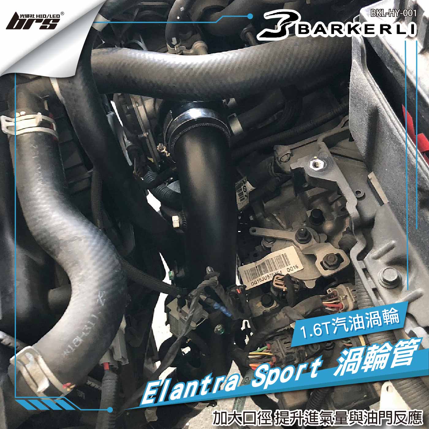 BKL-HY-001 Elantra 渦輪管