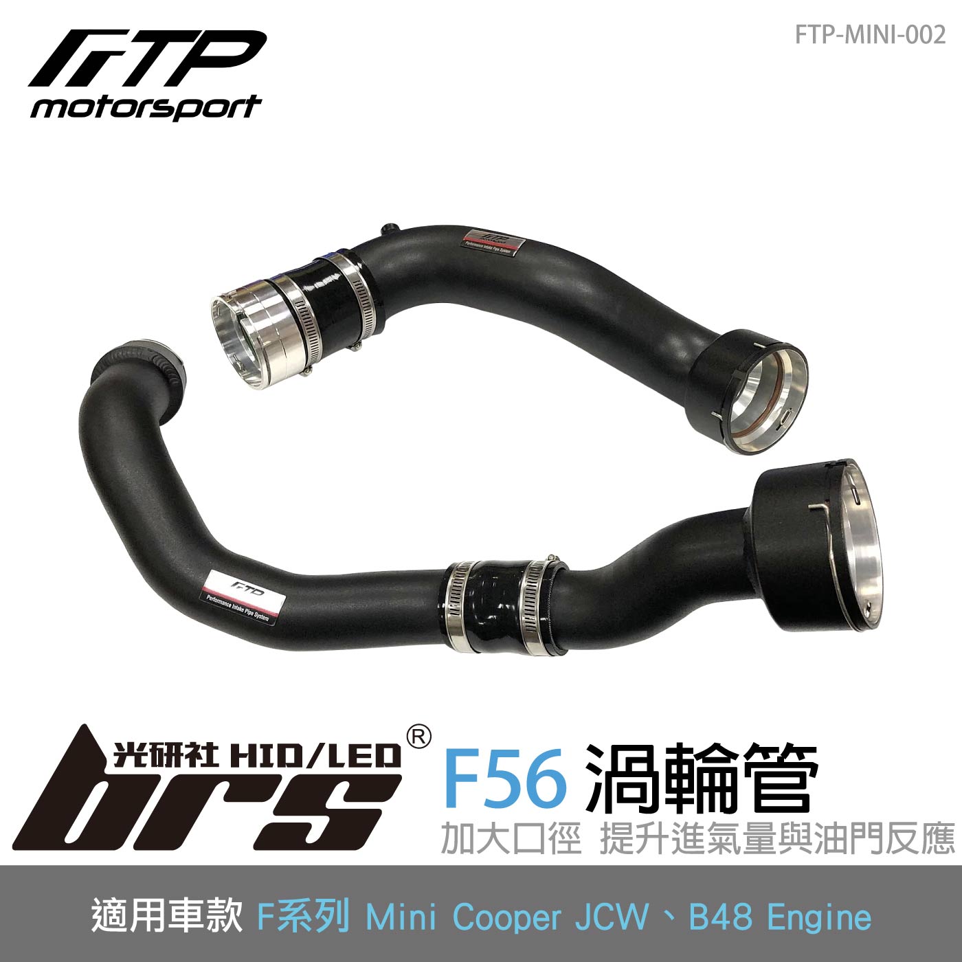 FTP-MINI-002 F56 JCW FTP 渦輪管