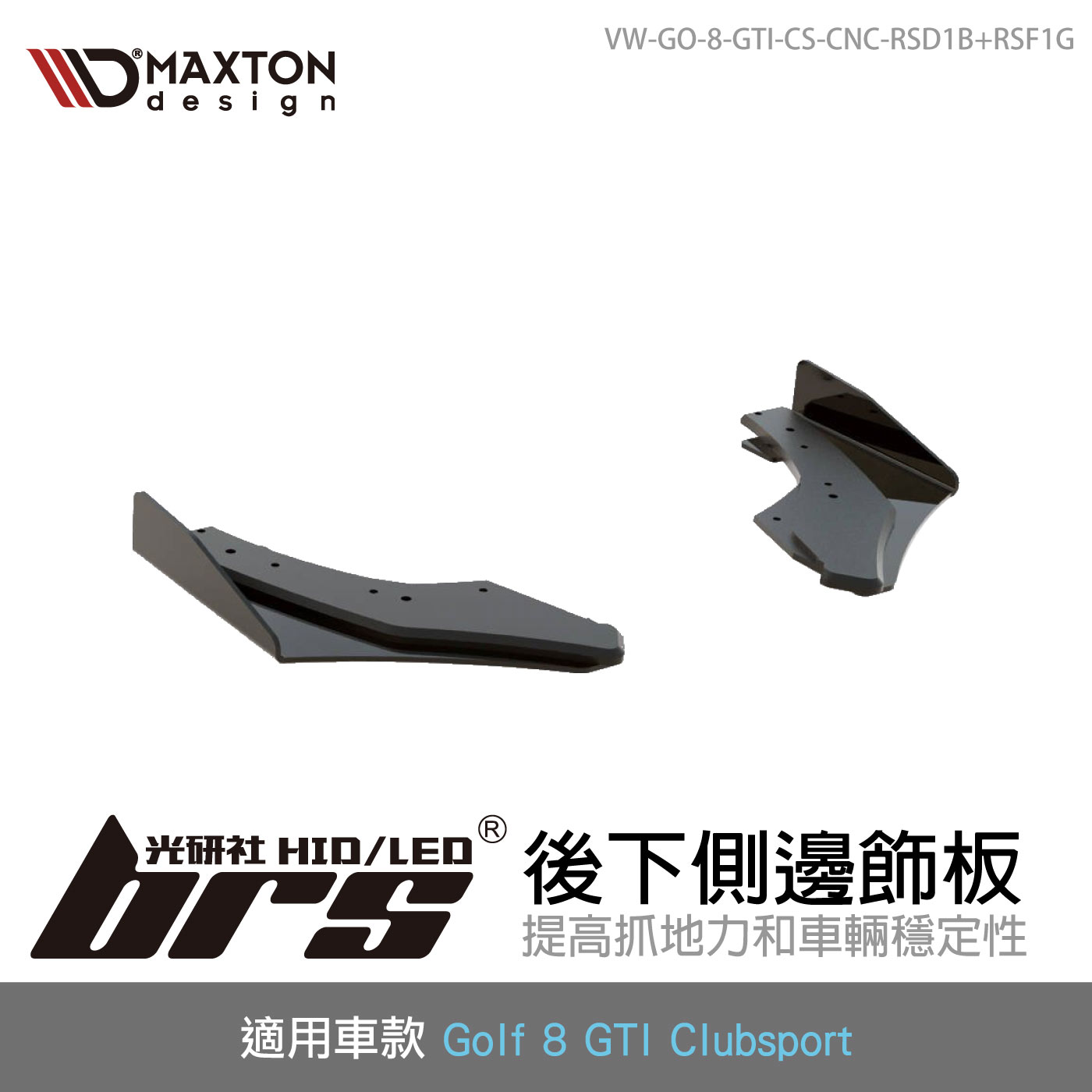 VW-GO-8-GTI-CS-CNC-RSD1B+RSF1G 後下側邊飾板
