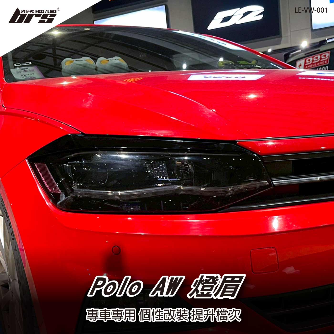 LE-VW-001 Polo AW 燈眉