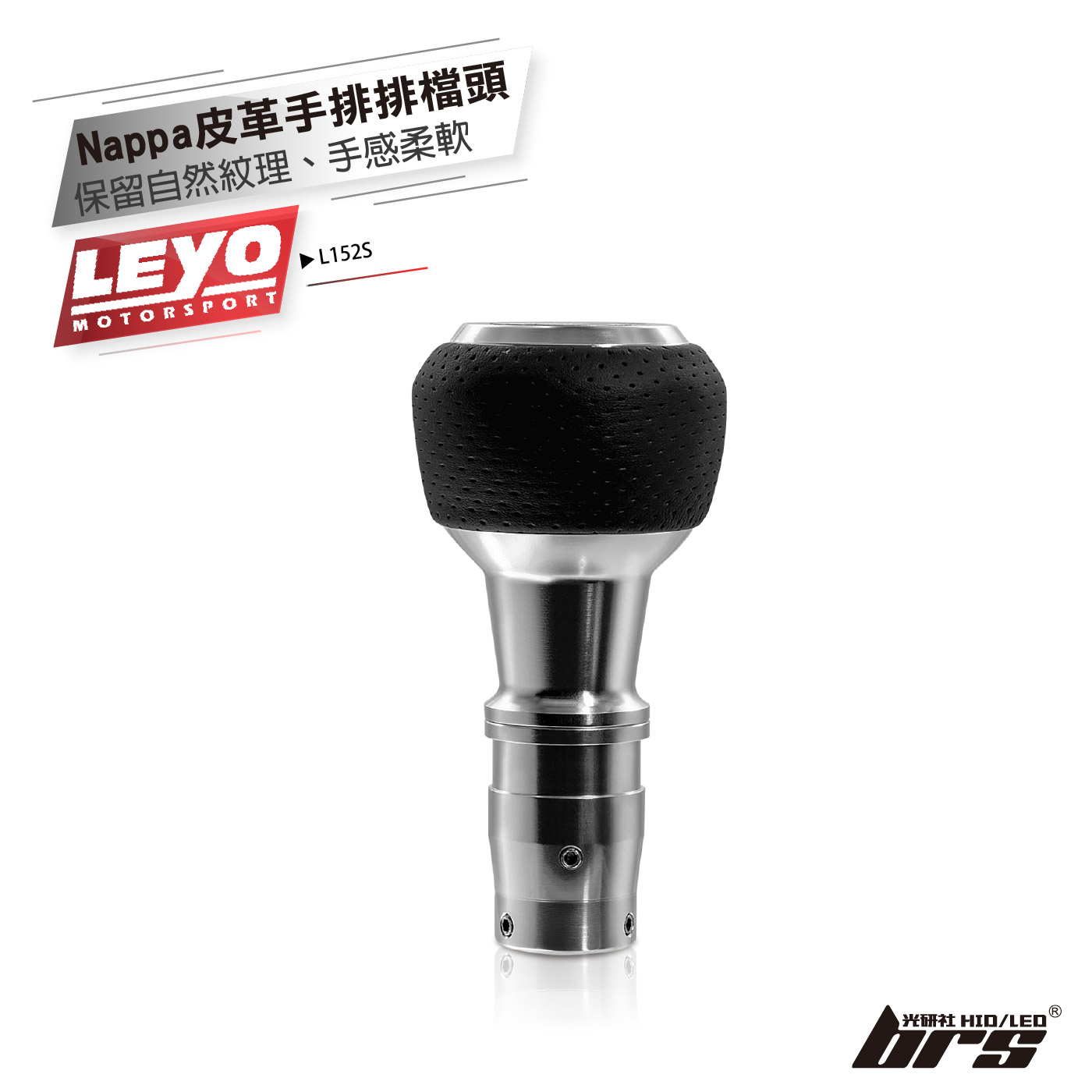 L152S Nappa皮革手排排檔頭