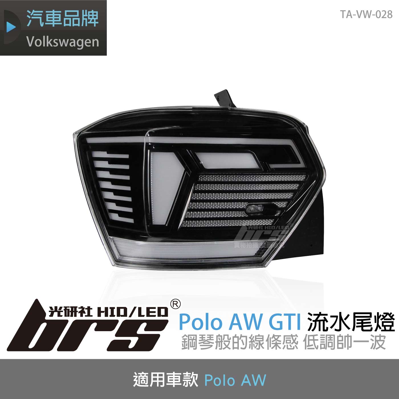 TA-VW-028 Polo AW GTI 流水尾燈(燻黑)