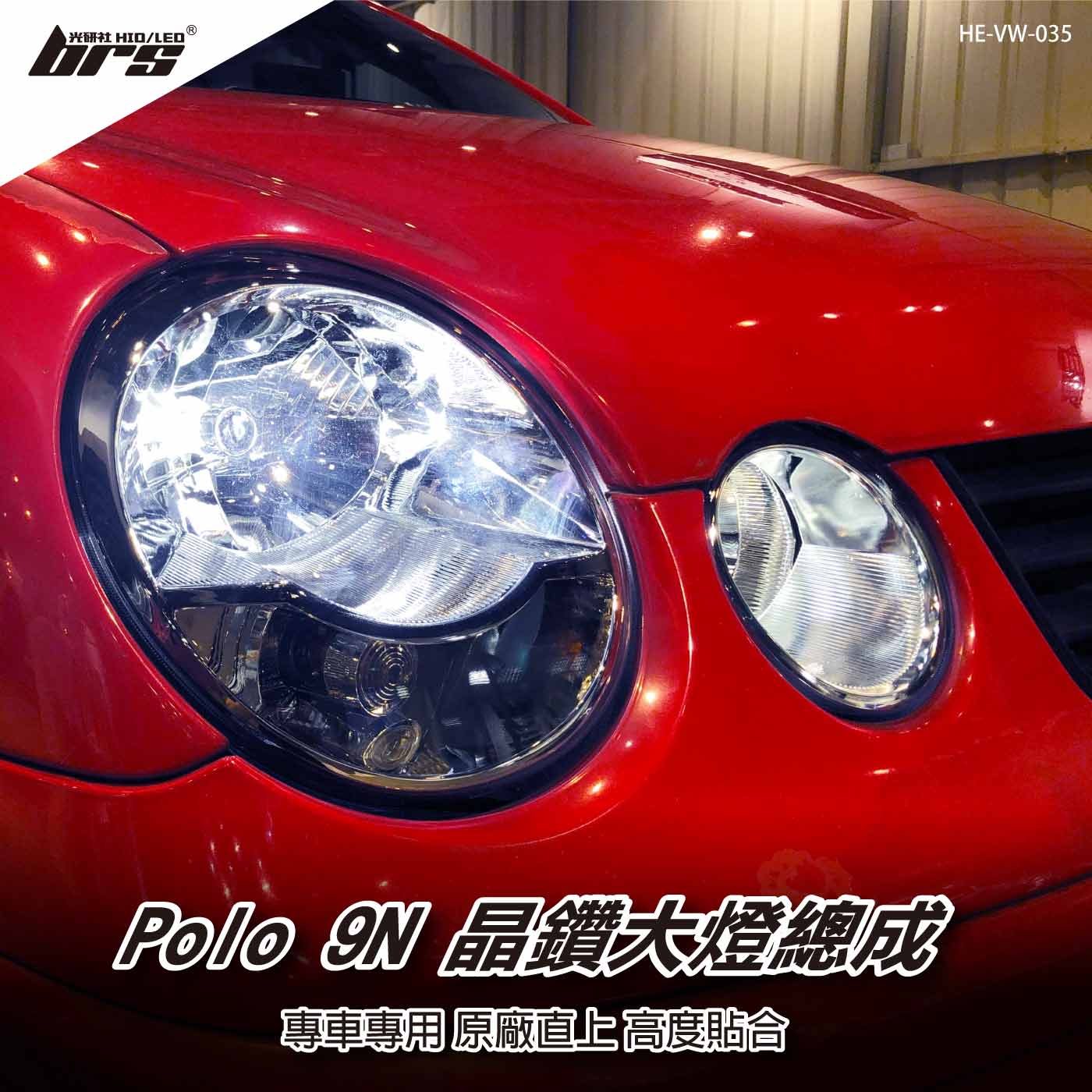 HE-VW-035 Polo 9N 大燈總成
