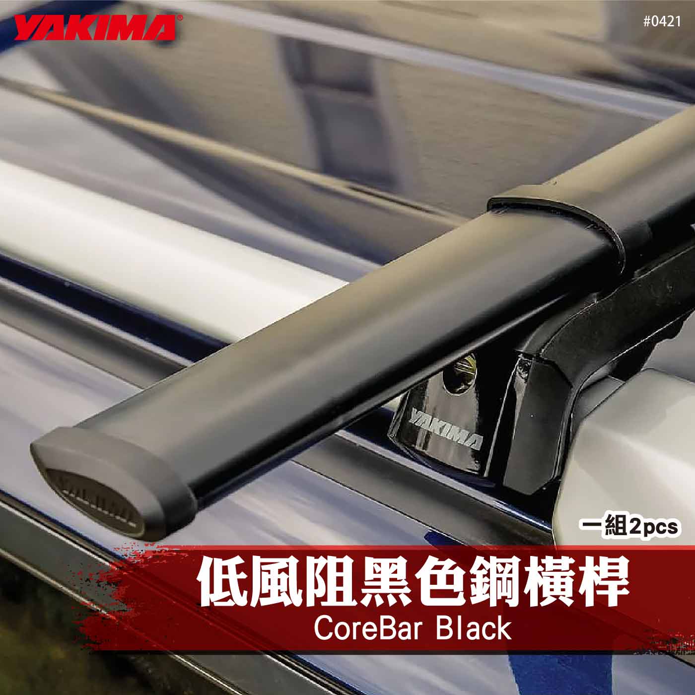0421-0424 CoreBar Black 低風阻黑色鋼橫桿