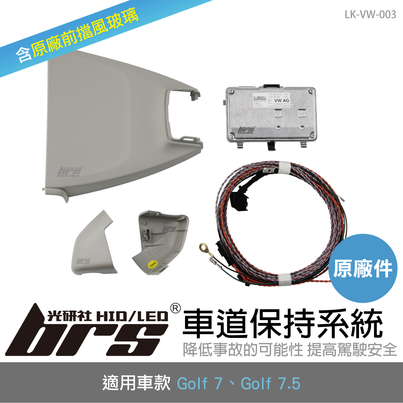LK-VW-003 Golf 7 原廠車道保持系統