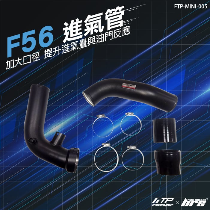FTP-MINI-005 F56 FTP 進氣管