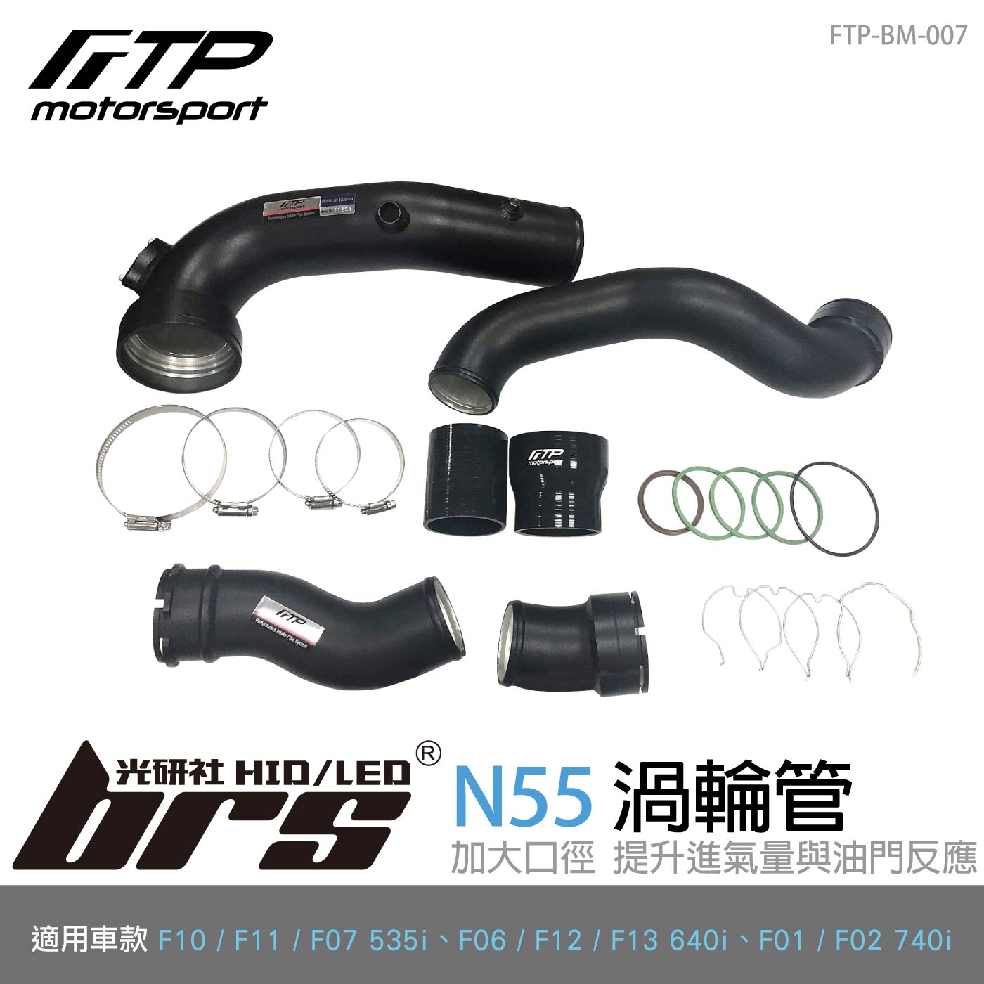 FTP-BM-007 F10 535i FTP 渦輪管