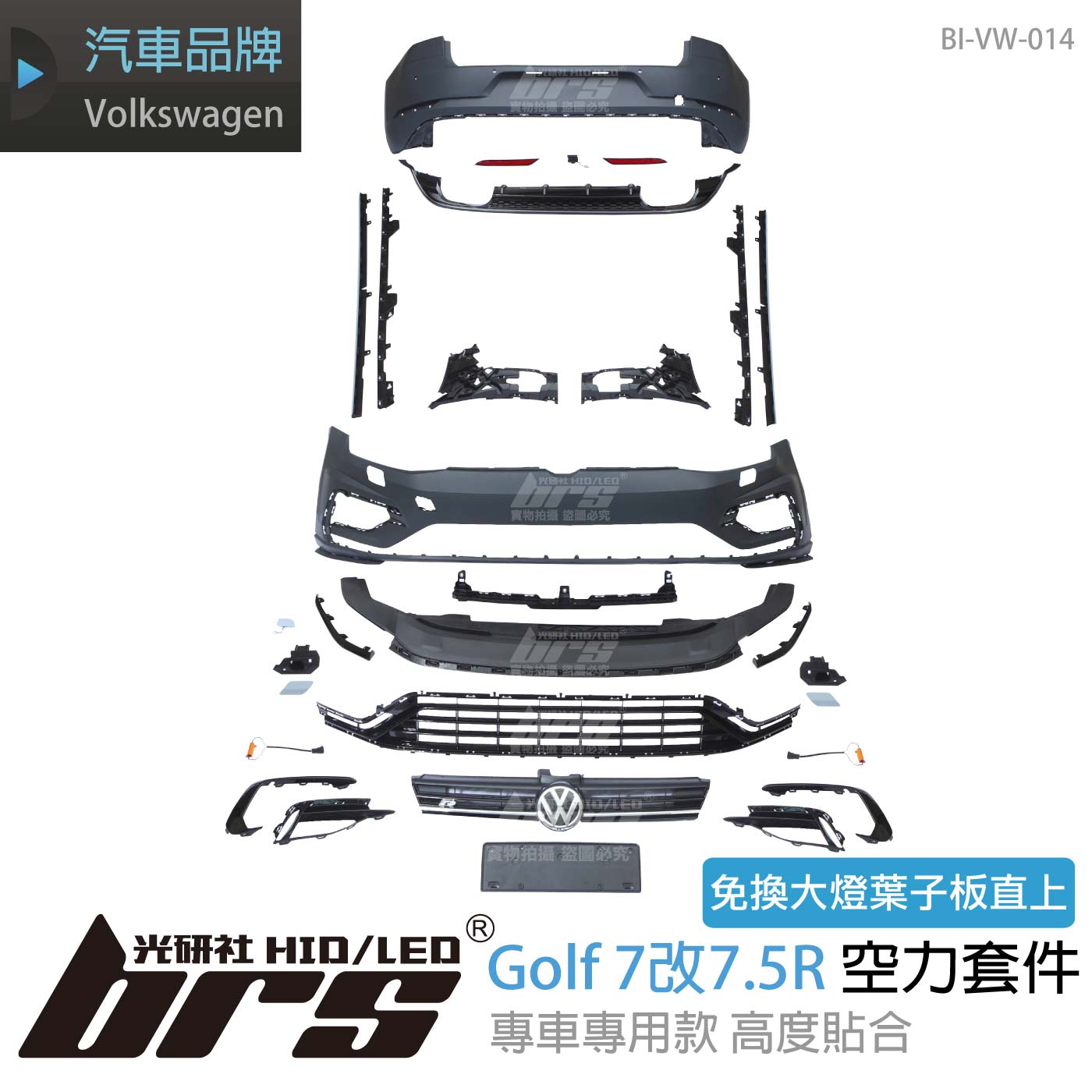 BI-VW-014 7改7.5R全車套件