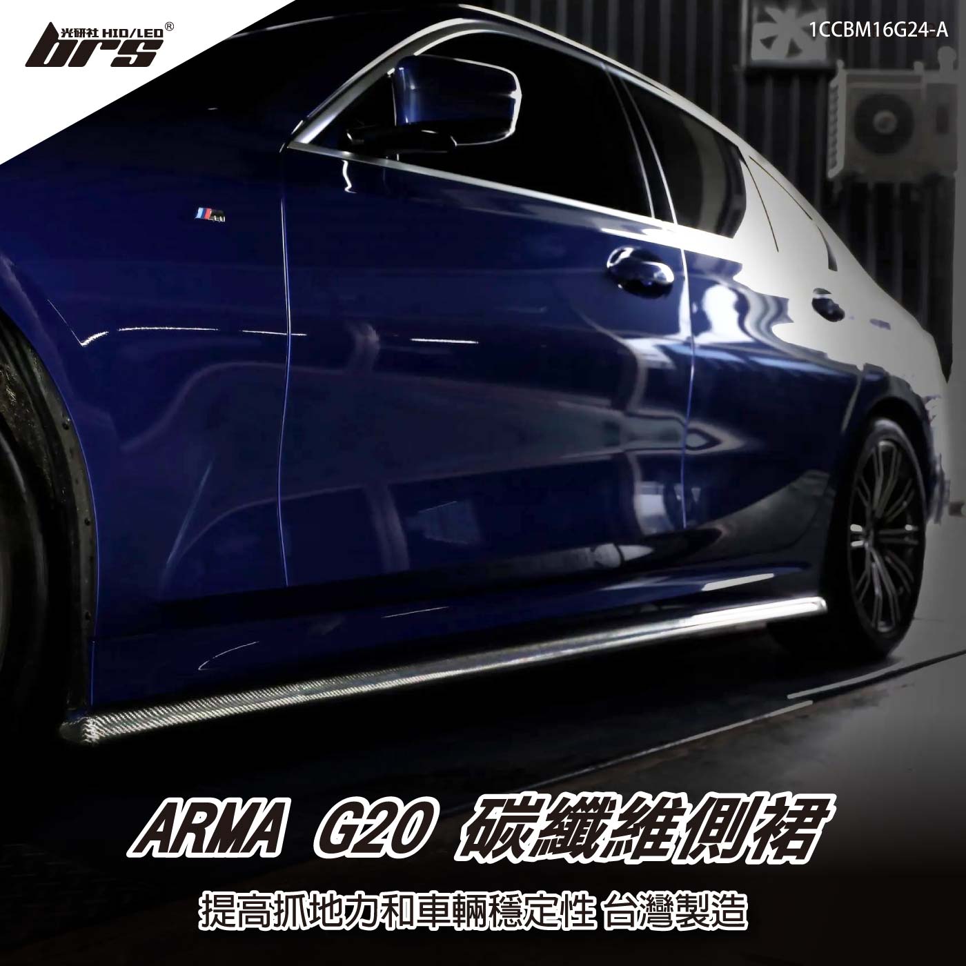 免運 免工資 1CCBM16G24-A G20 碳纖維側裙