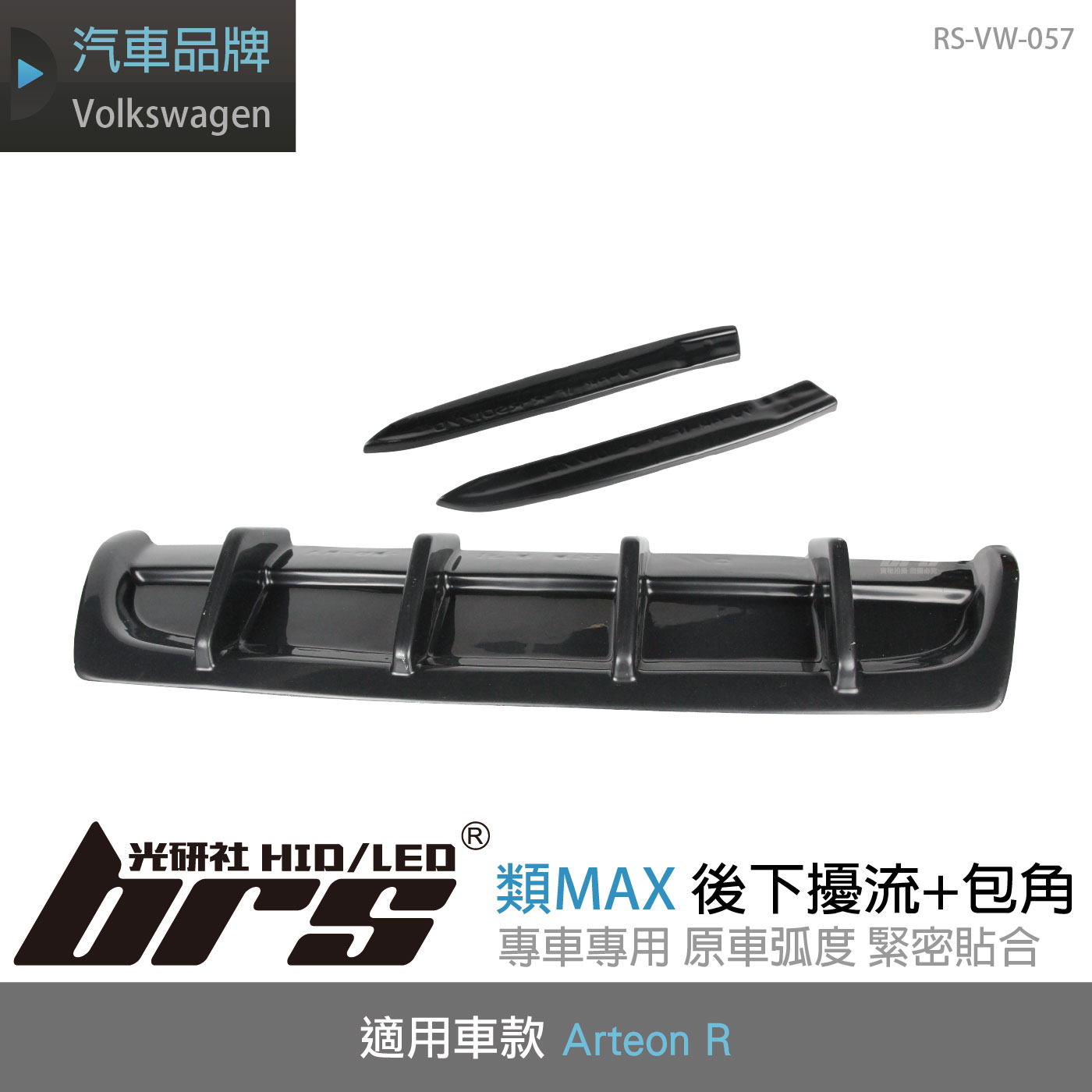RS-VW-057 Arteon R 類MAX 後下擾流+包角