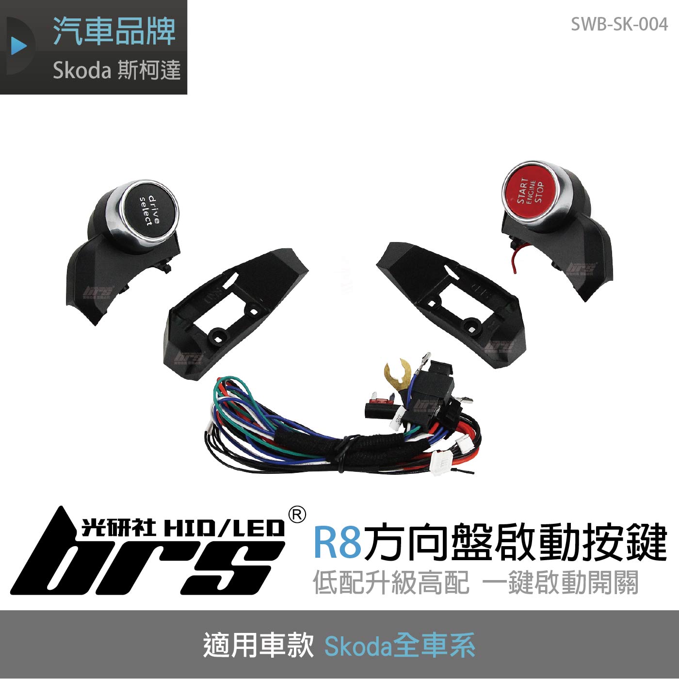 SWB-SK-004 Skoda 方向盤R8按鍵