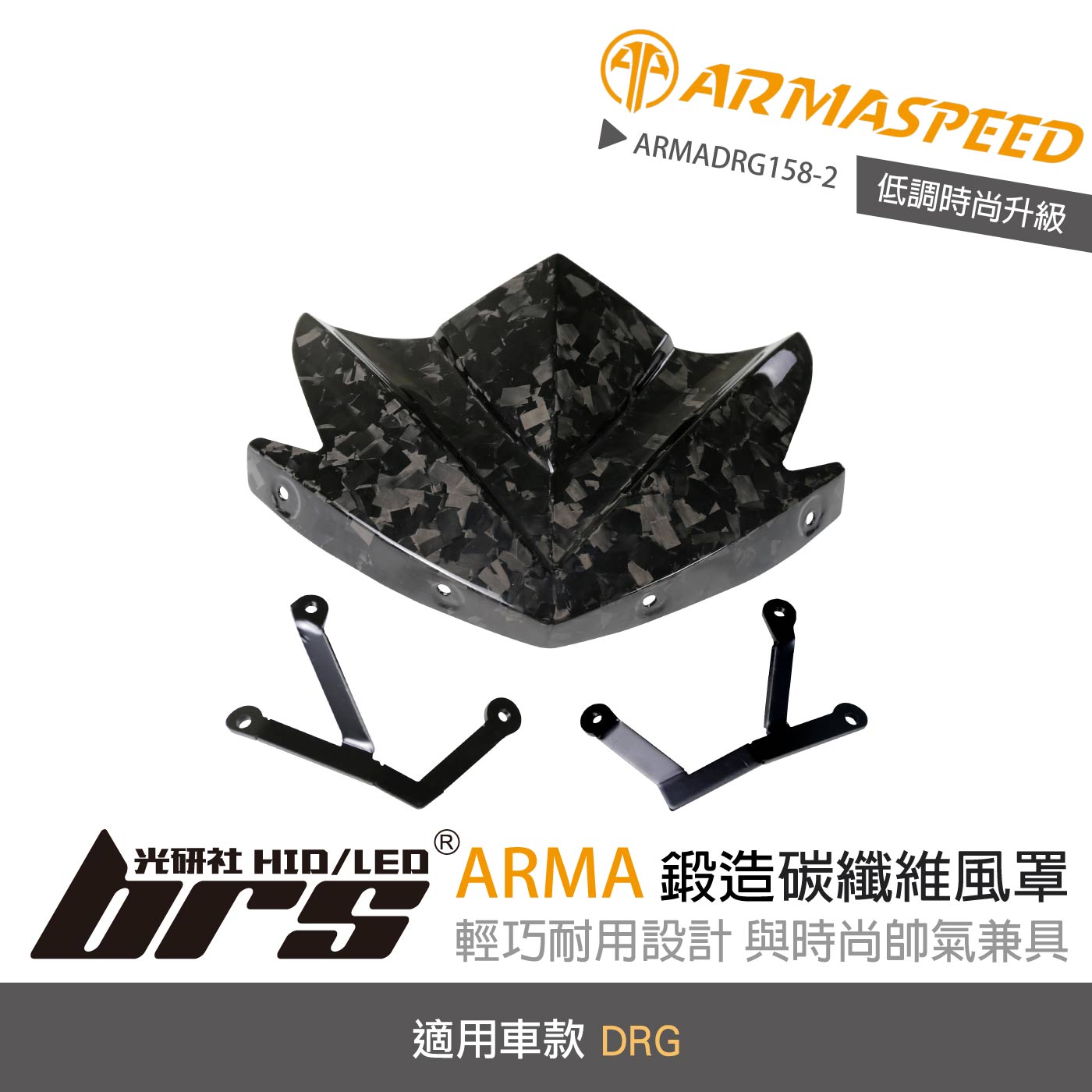 免運 免工資 ARMADRG158-2 DRG 鍛造碳纖維風罩
