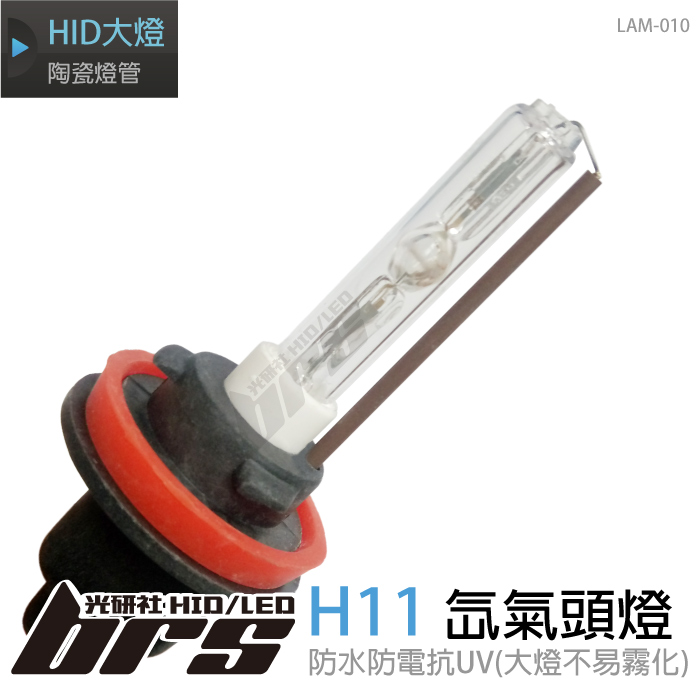 LAM-010 35W HID 燈管 H11