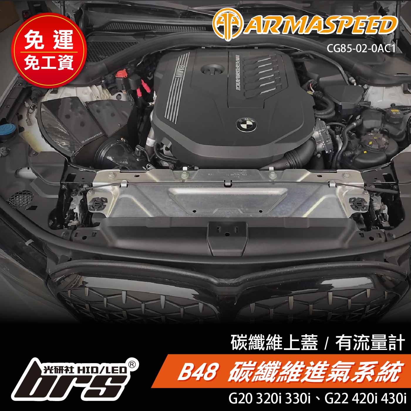 免運 免工資 CG85-02-0AC1 G20 320i 碳纖維進氣系統