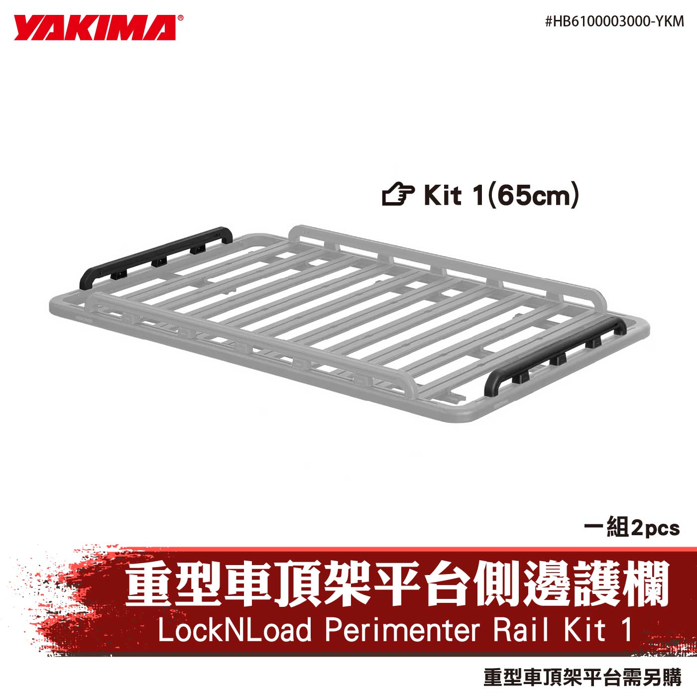 HB6100003000-YKM 重型車頂架平台側邊護欄(Kit 1)