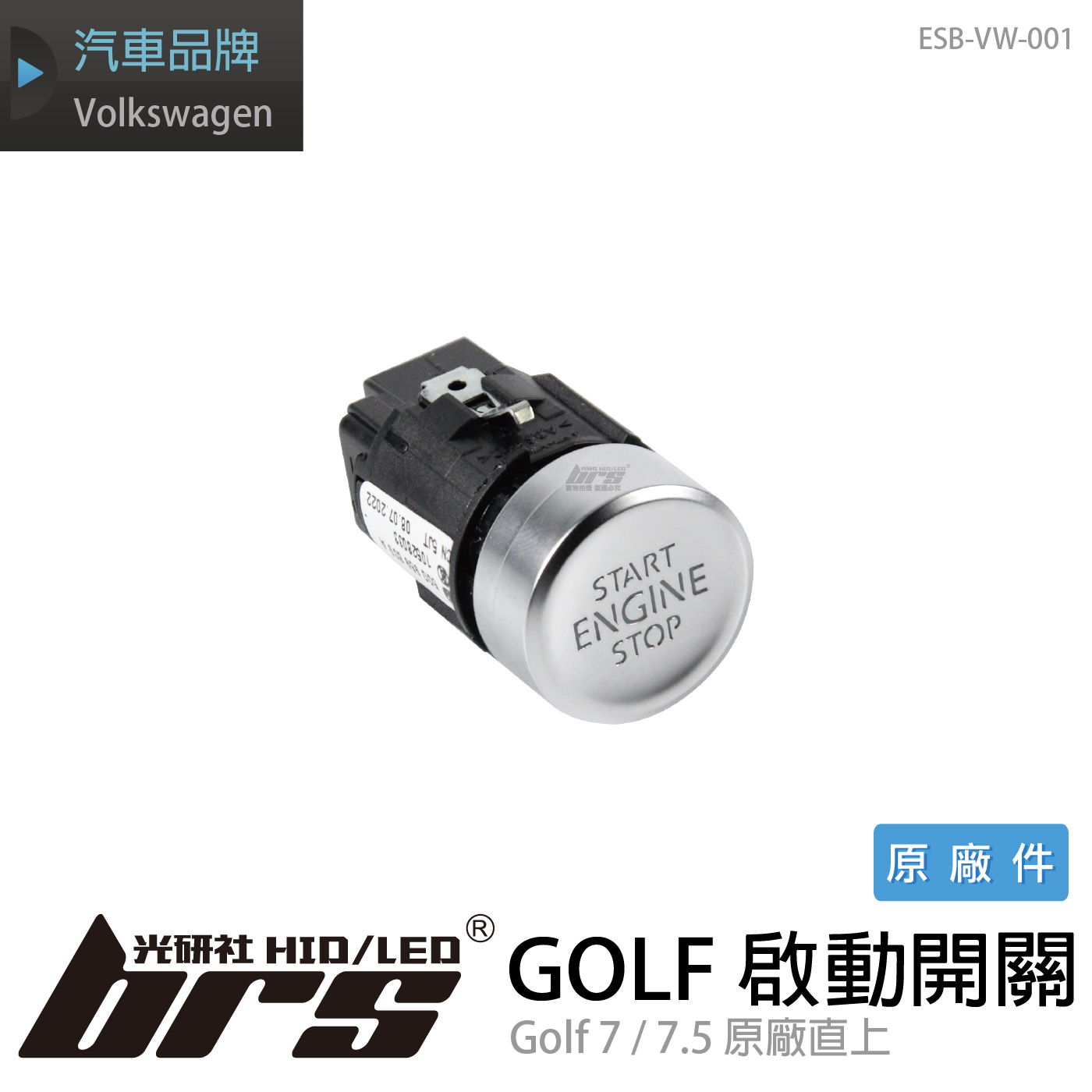 ESB-VW-001 Golf 啟動開關