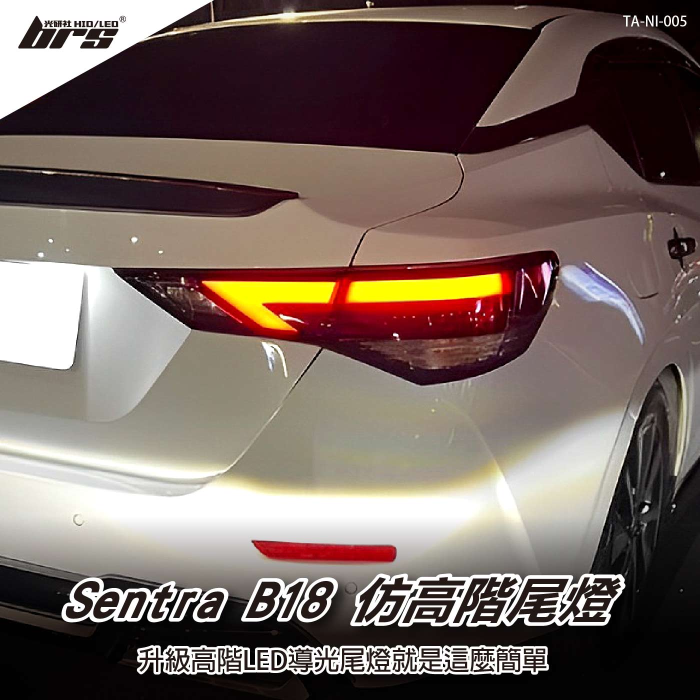 TA-NI-005 Sentra B18 仿高階款尾燈