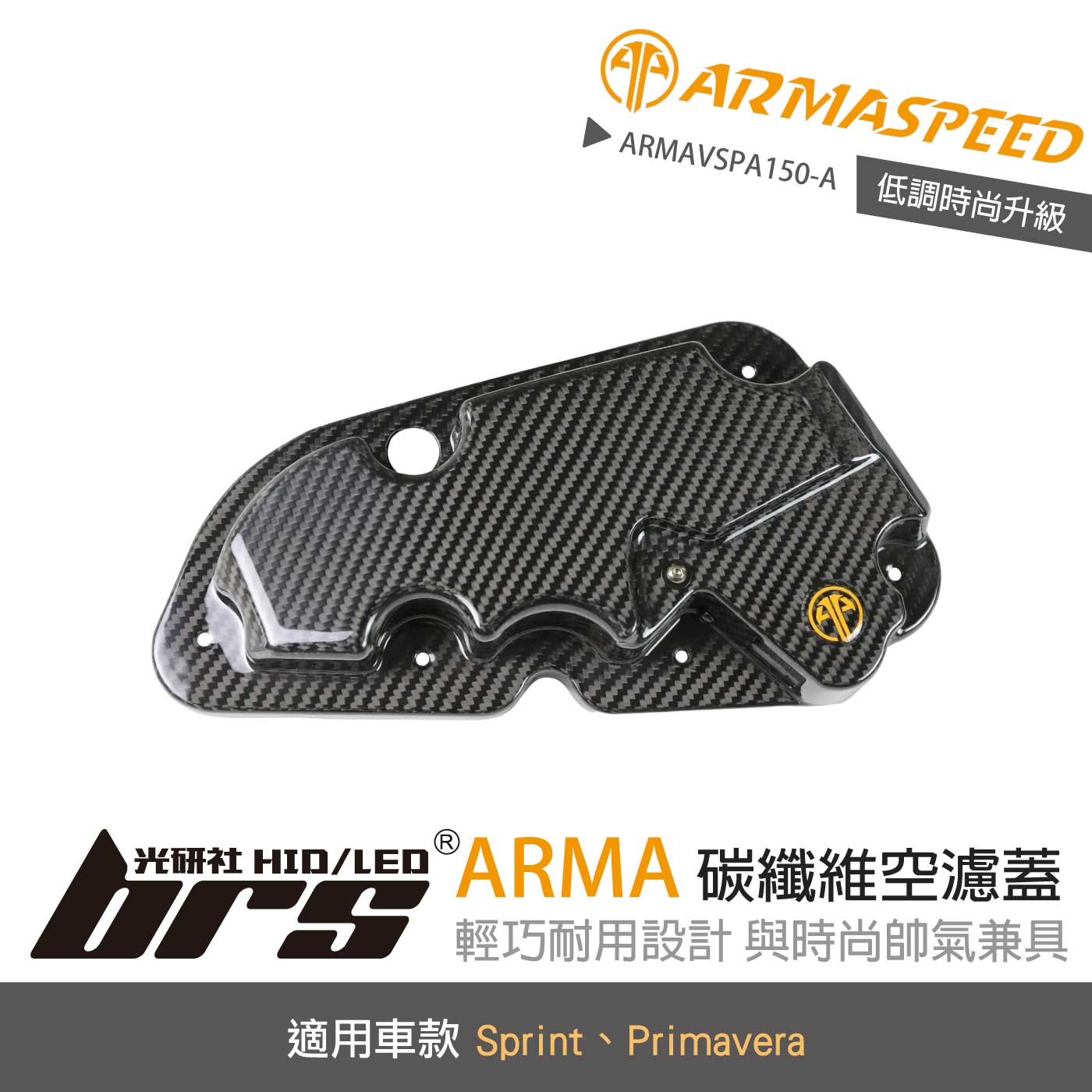 免運 免工資 ARMAVSPA150-A Sprint 碳纖維空濾蓋