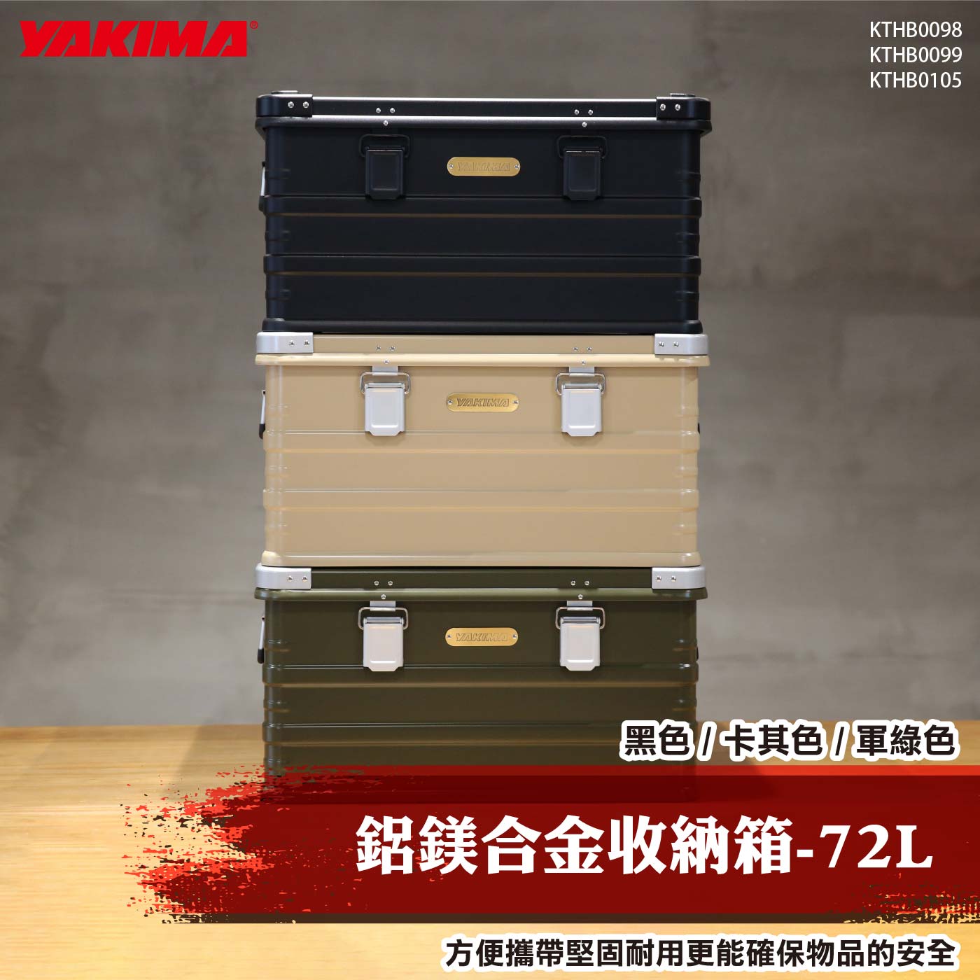KTHB0098 KTHB0099 KTHB0105 鋁鎂合金收納箱-72L