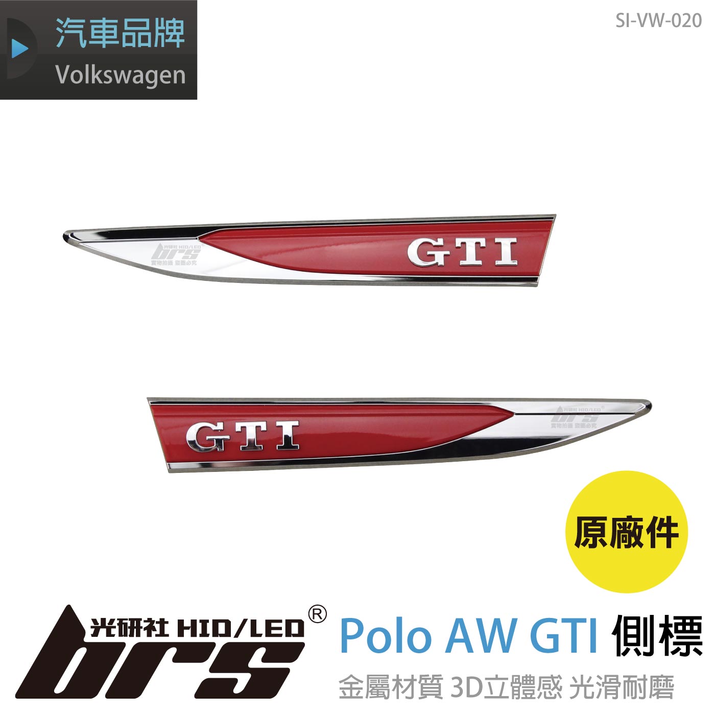 SI-VW-020 Polo AW GTI 側標